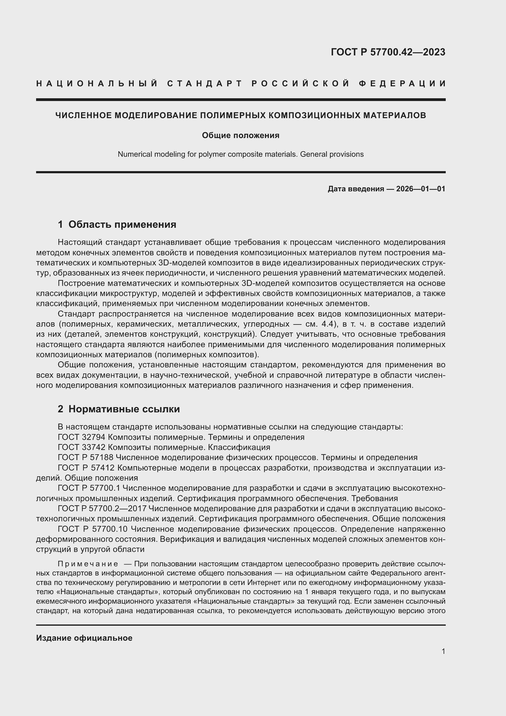 Страница 5 ГОСТ Р 57700.42-2023