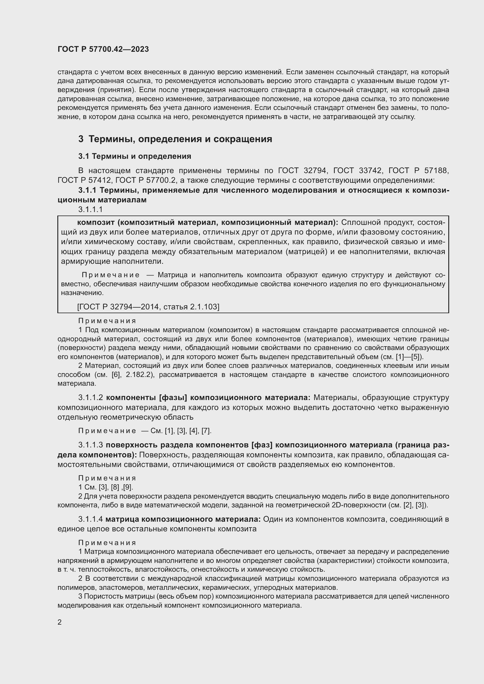 Страница 6 ГОСТ Р 57700.42-2023