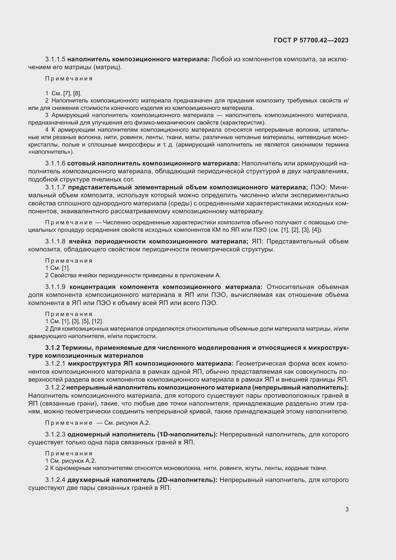 Страница 7 ГОСТ Р 57700.42-2023