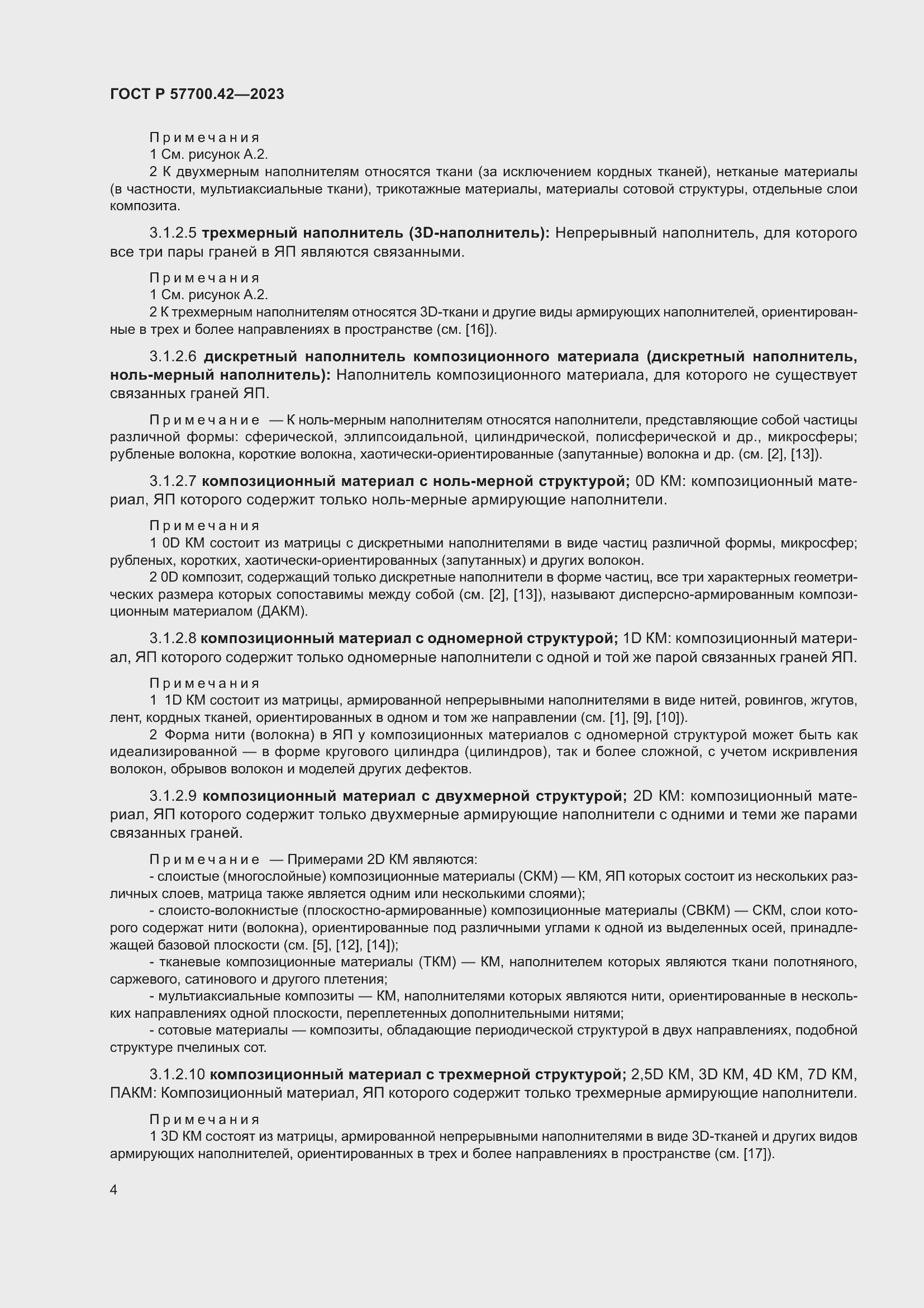 Страница 8 ГОСТ Р 57700.42-2023