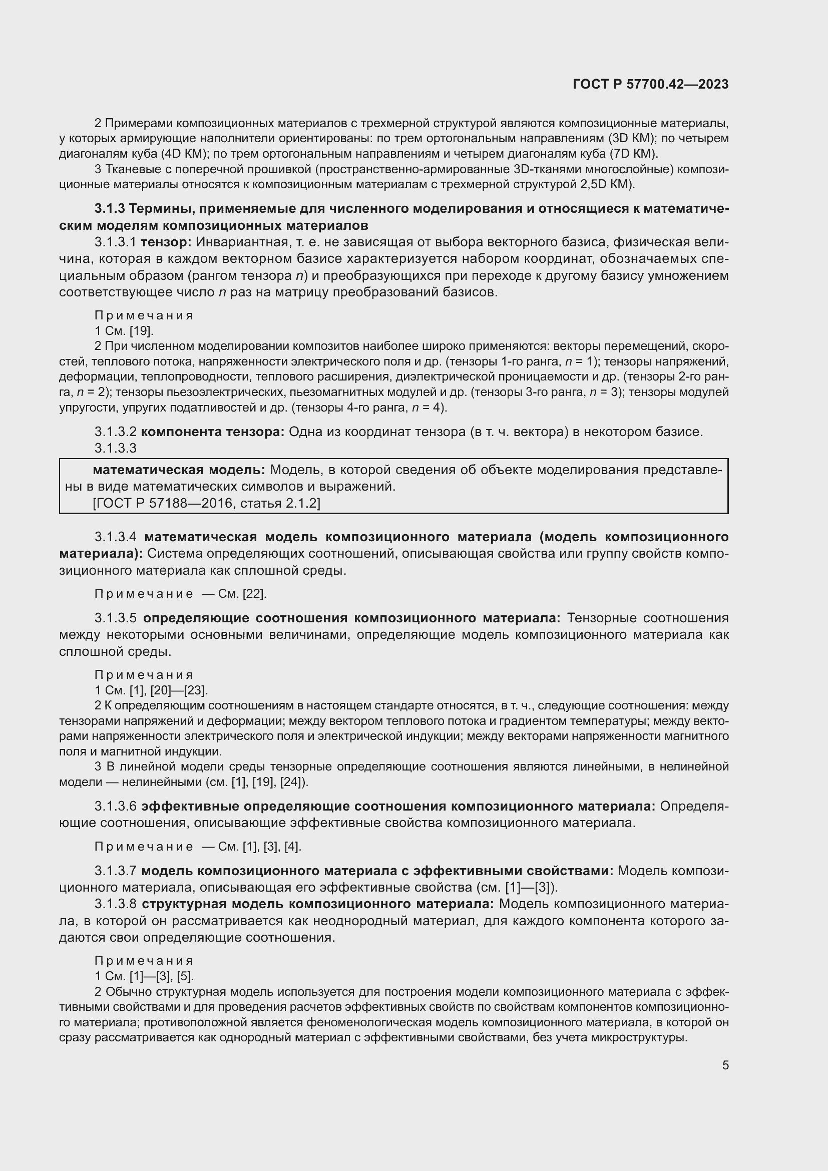 Страница 9 ГОСТ Р 57700.42-2023