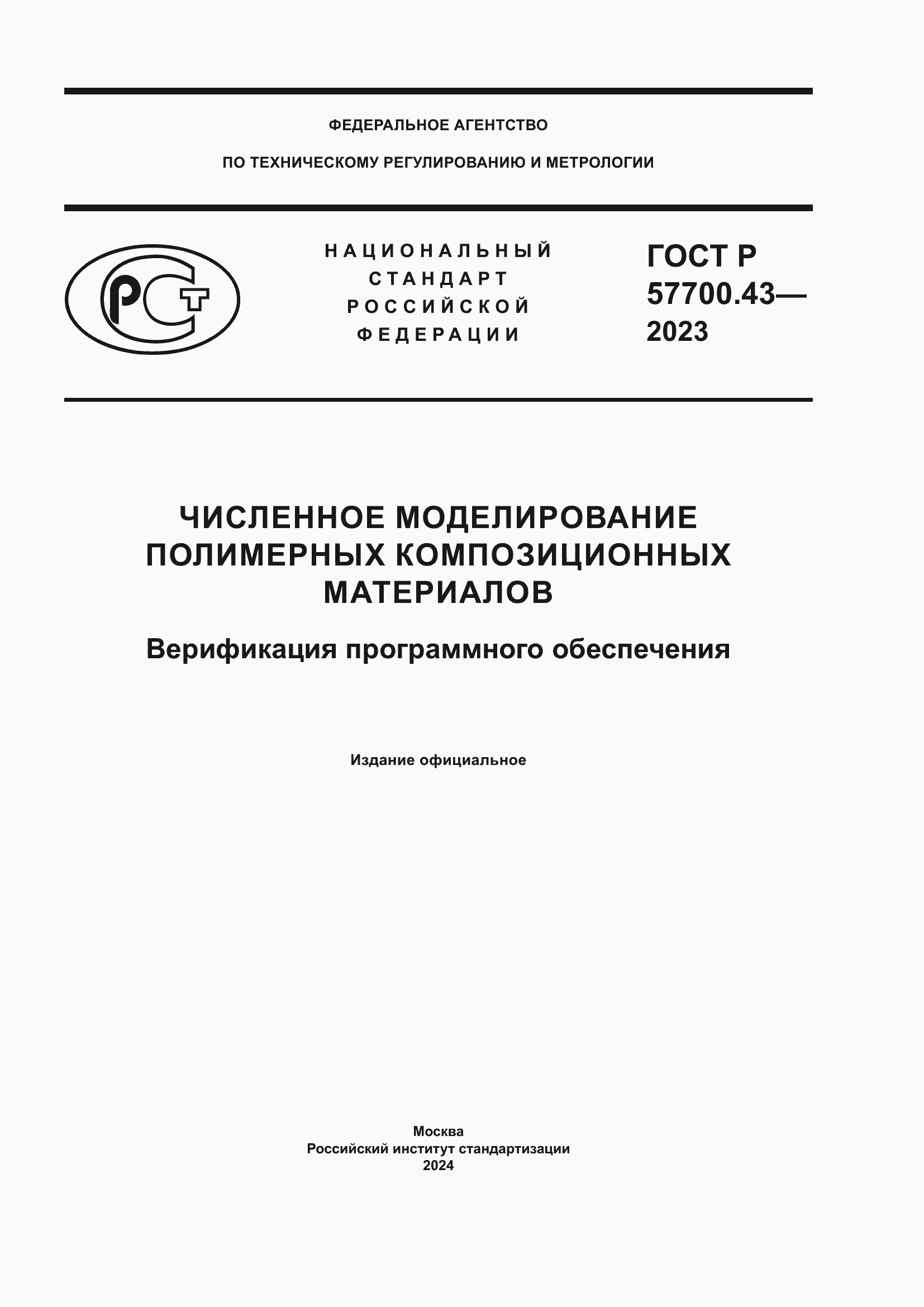 Страница 1 ГОСТ Р 57700.43-2023
