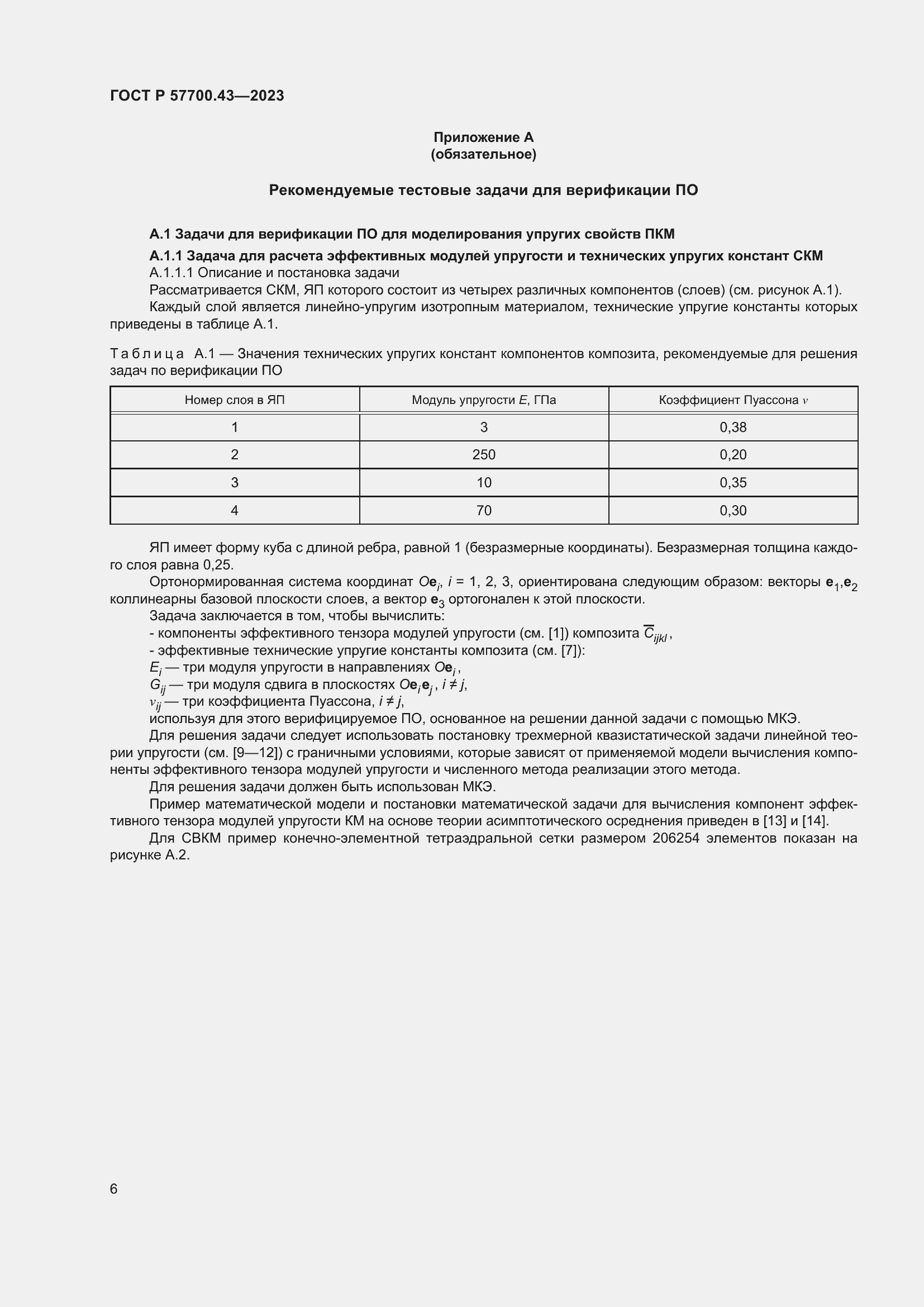 Страница 10 ГОСТ Р 57700.43-2023