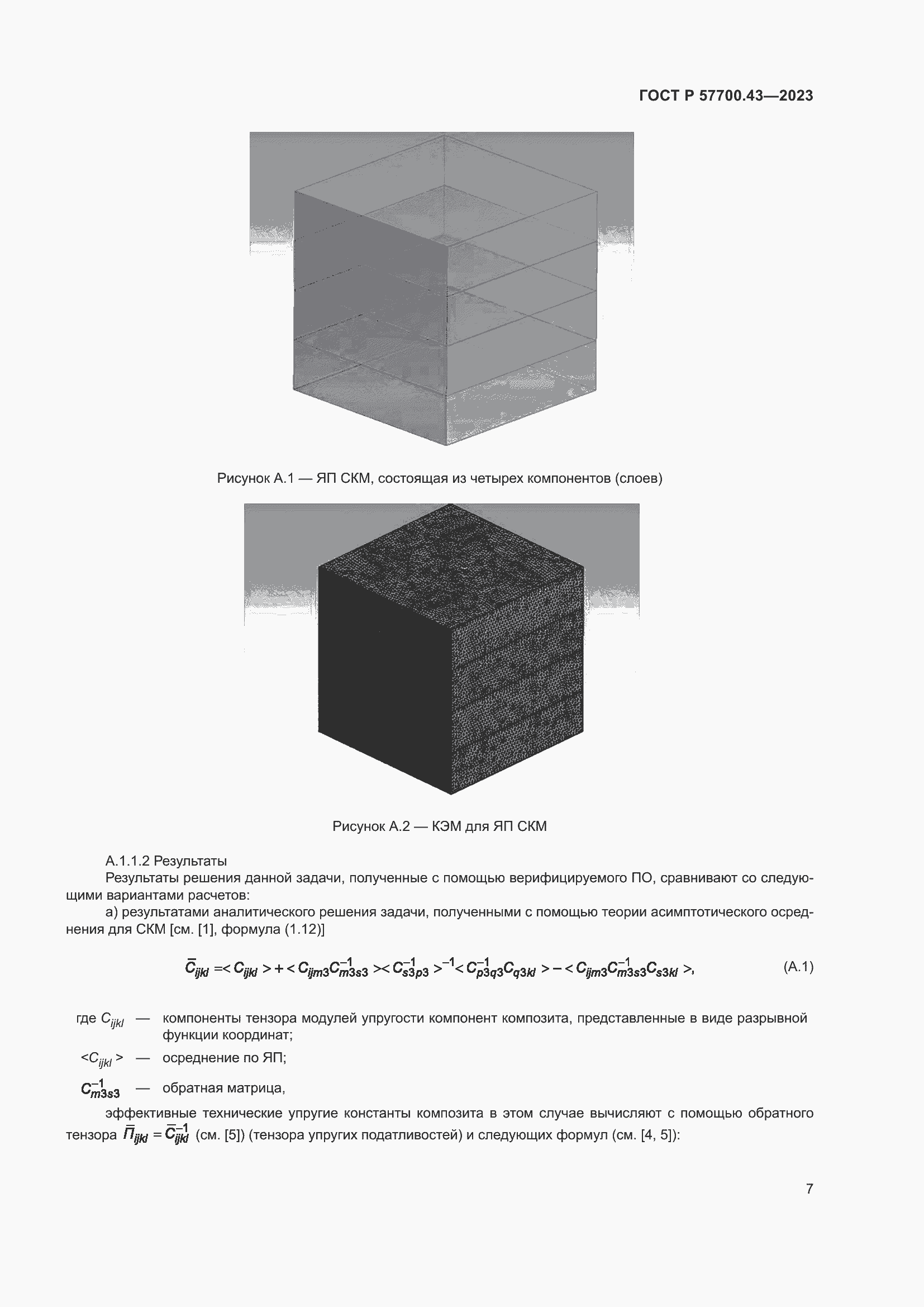 Страница 11 ГОСТ Р 57700.43-2023