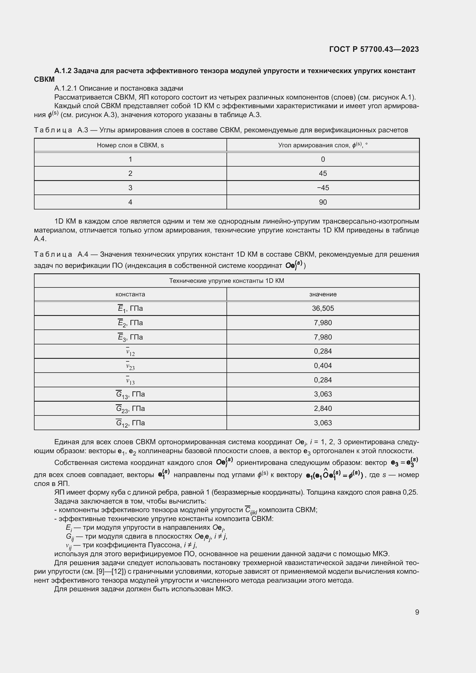 Страница 13 ГОСТ Р 57700.43-2023