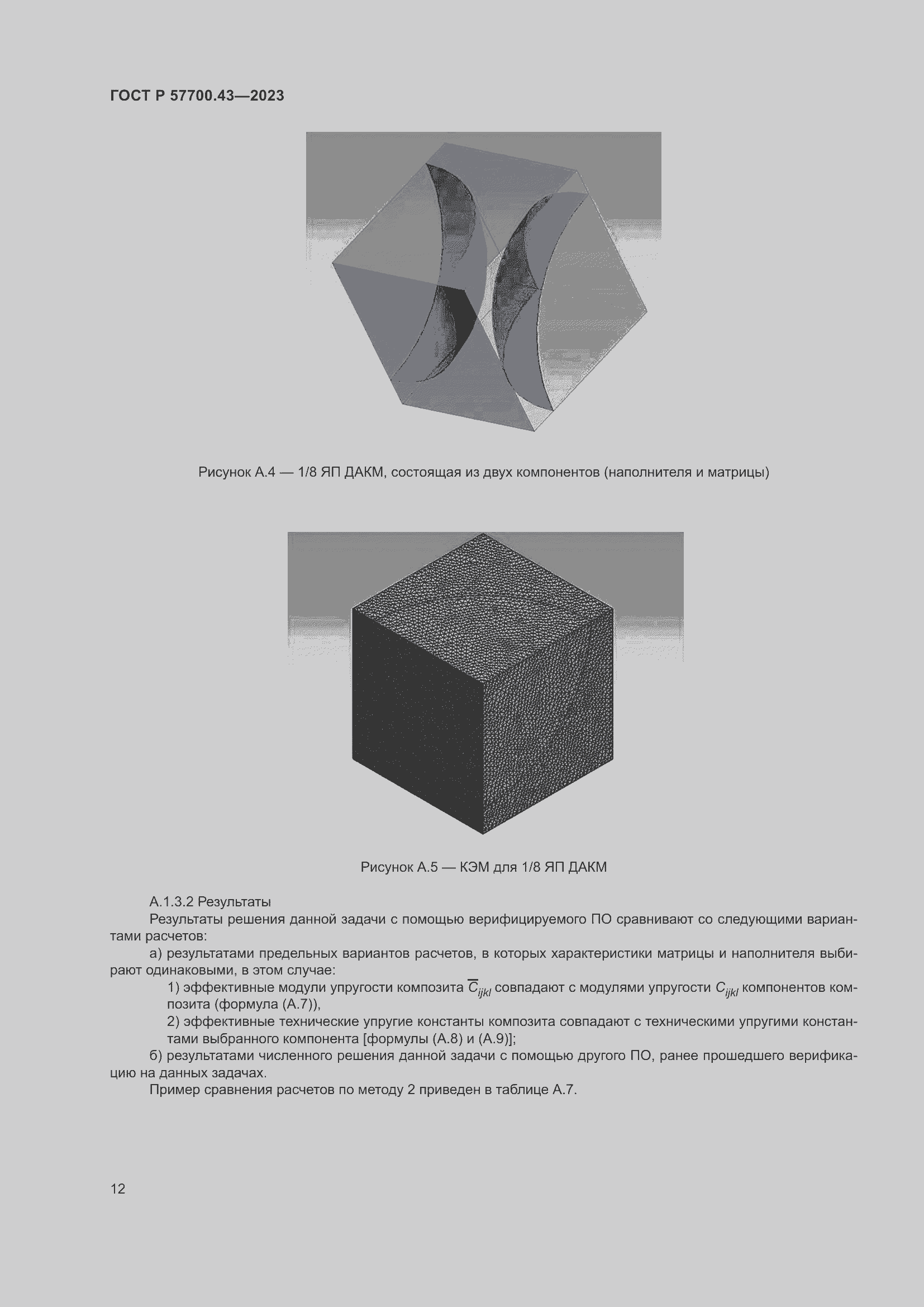 Страница 16 ГОСТ Р 57700.43-2023