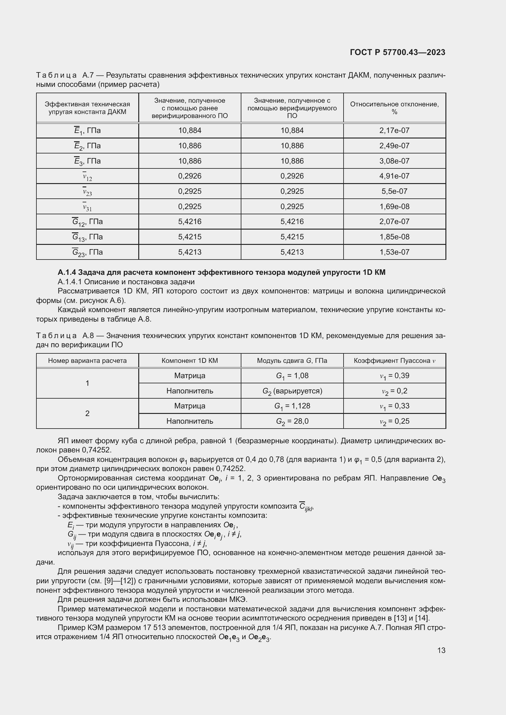 Страница 17 ГОСТ Р 57700.43-2023