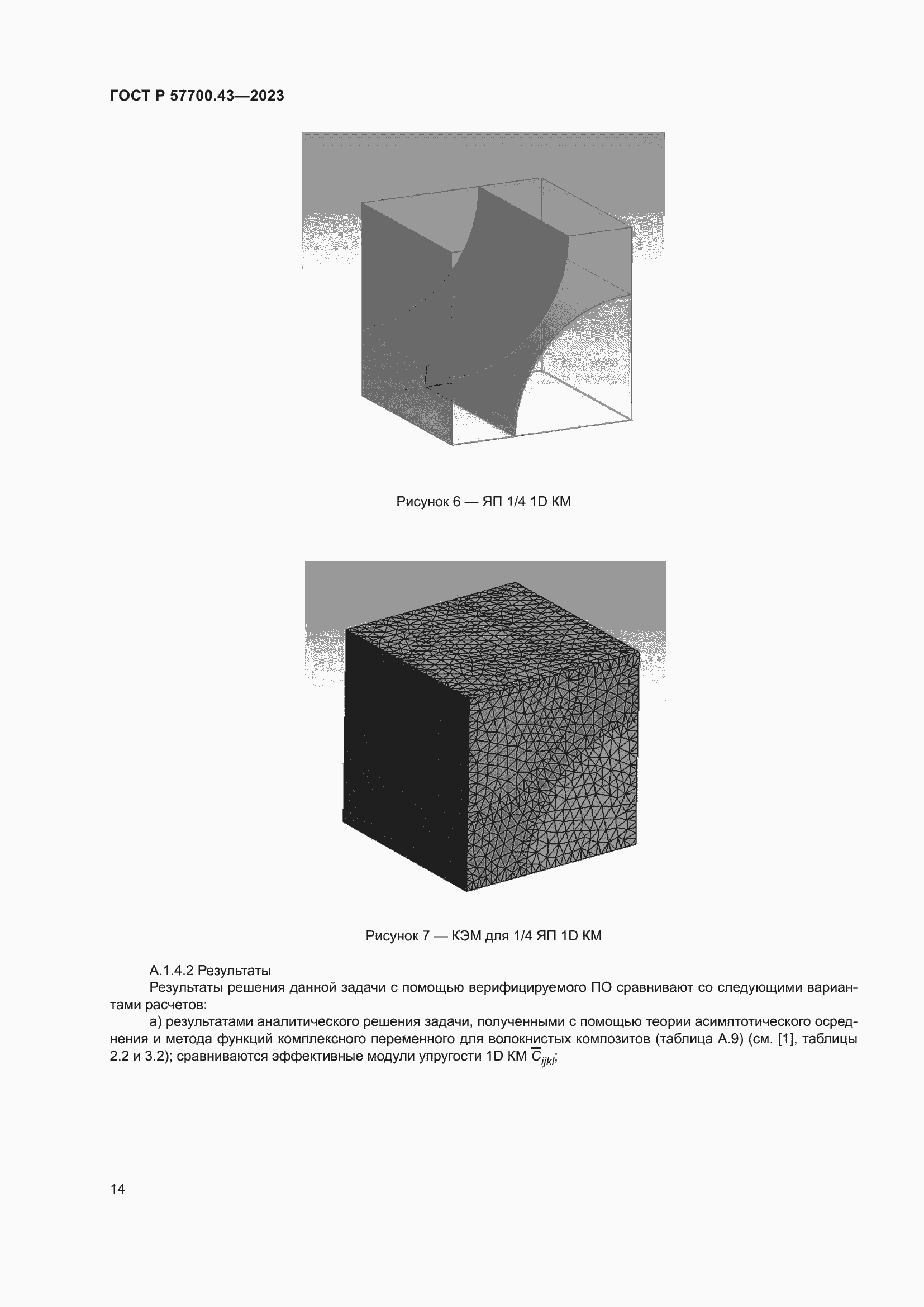 Страница 18 ГОСТ Р 57700.43-2023