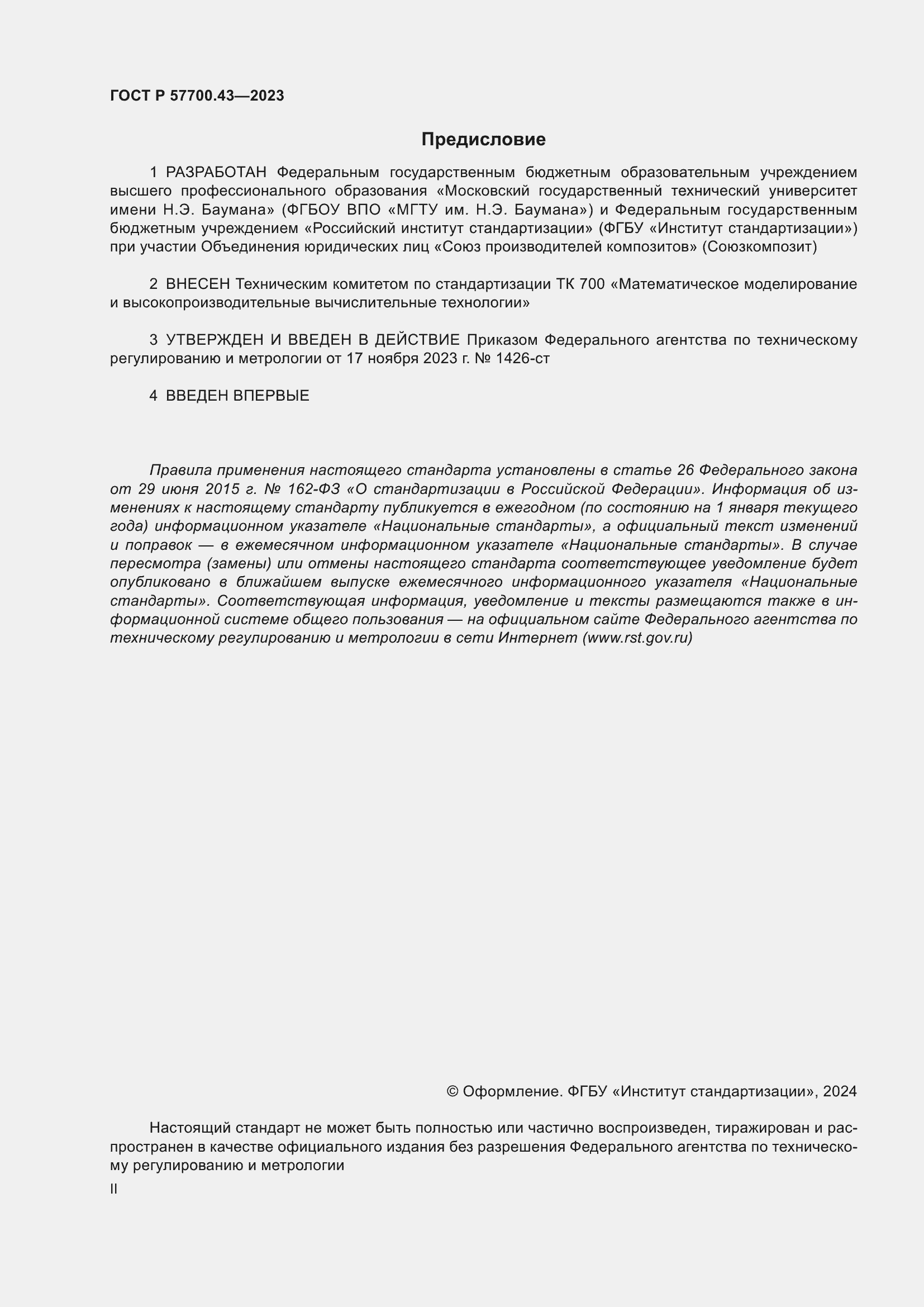 Страница 2 ГОСТ Р 57700.43-2023
