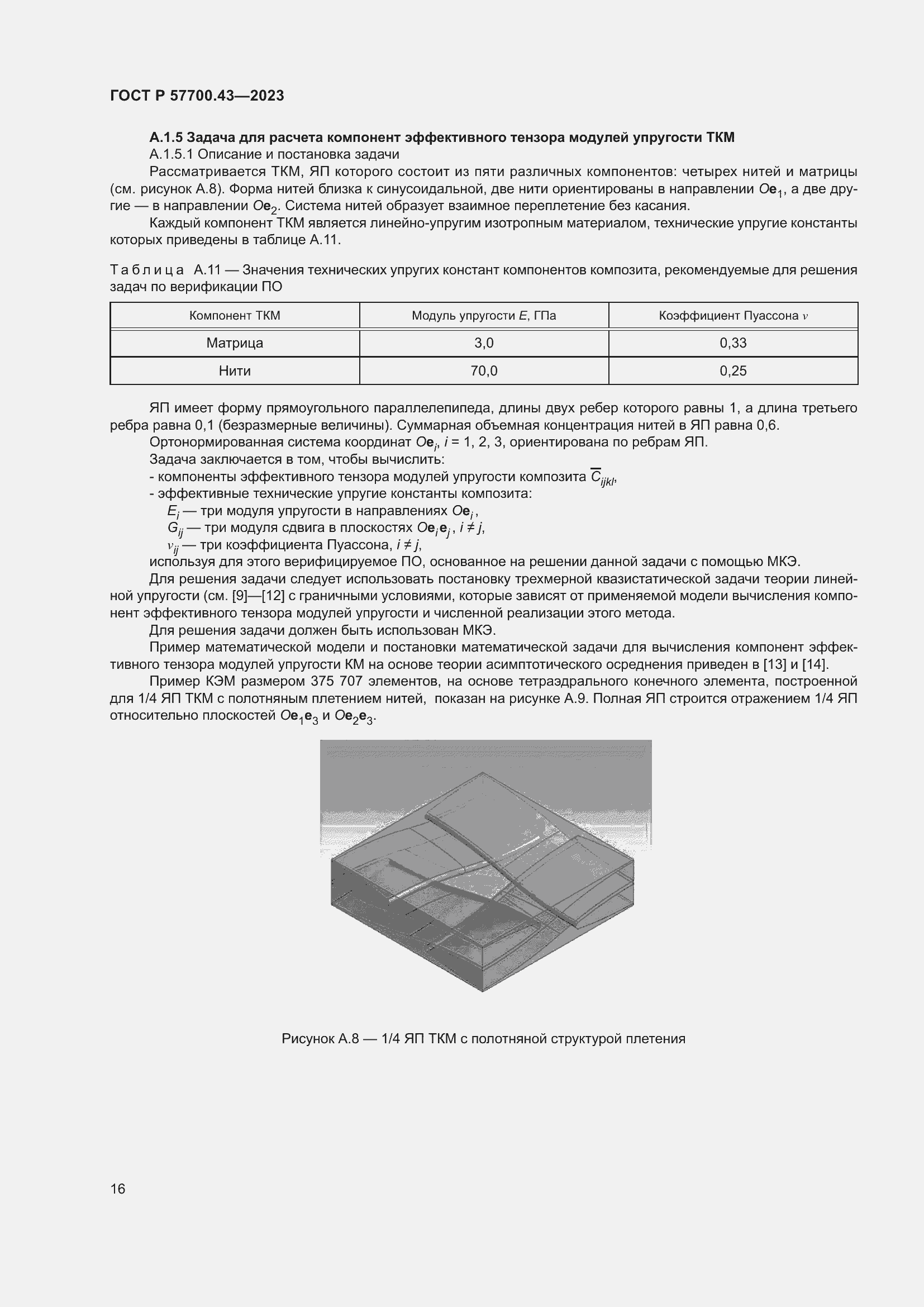 Страница 20 ГОСТ Р 57700.43-2023