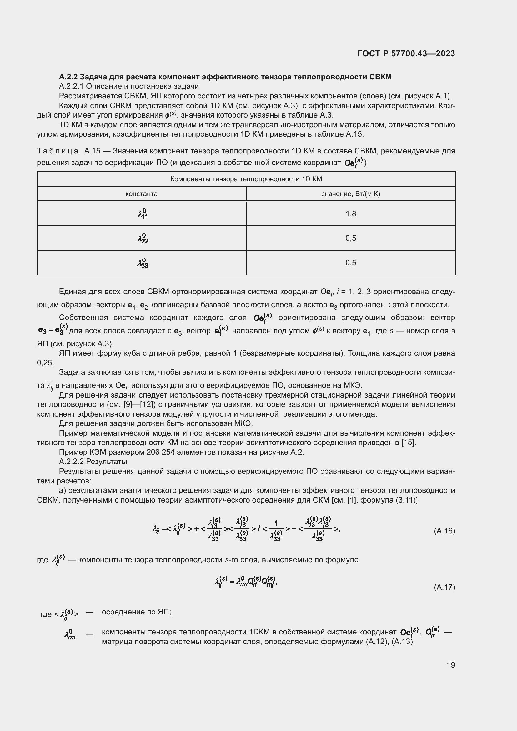 Страница 23 ГОСТ Р 57700.43-2023