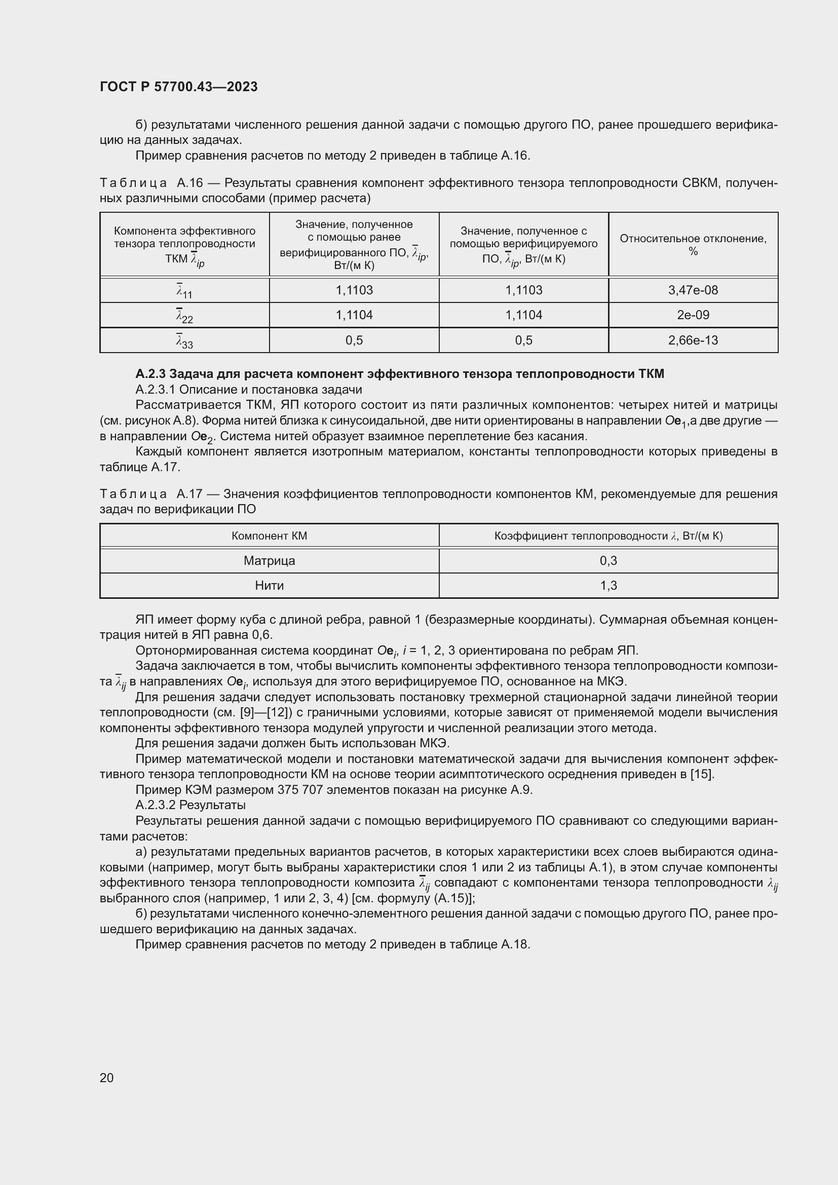 Страница 24 ГОСТ Р 57700.43-2023