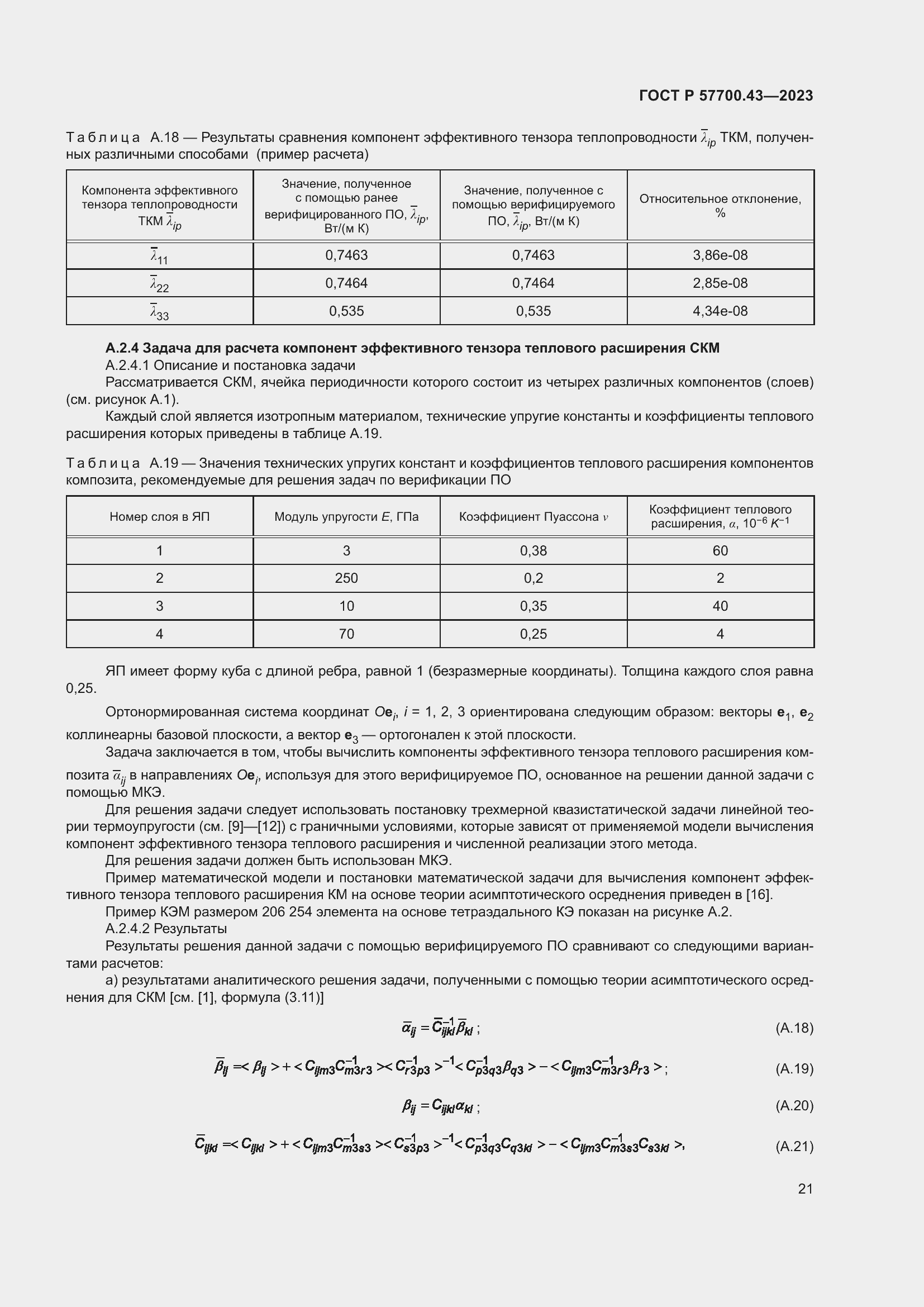 Страница 25 ГОСТ Р 57700.43-2023