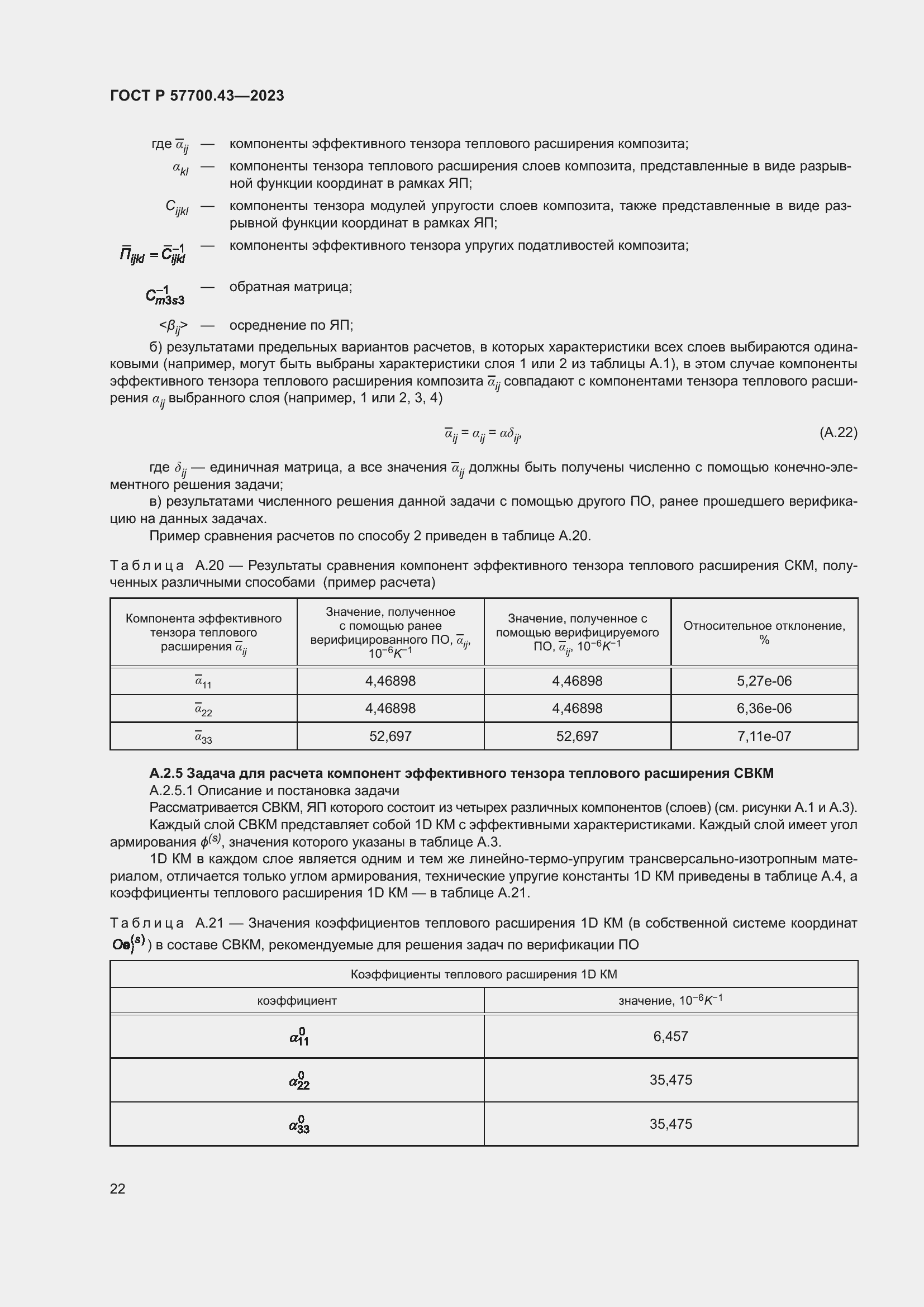 Страница 26 ГОСТ Р 57700.43-2023