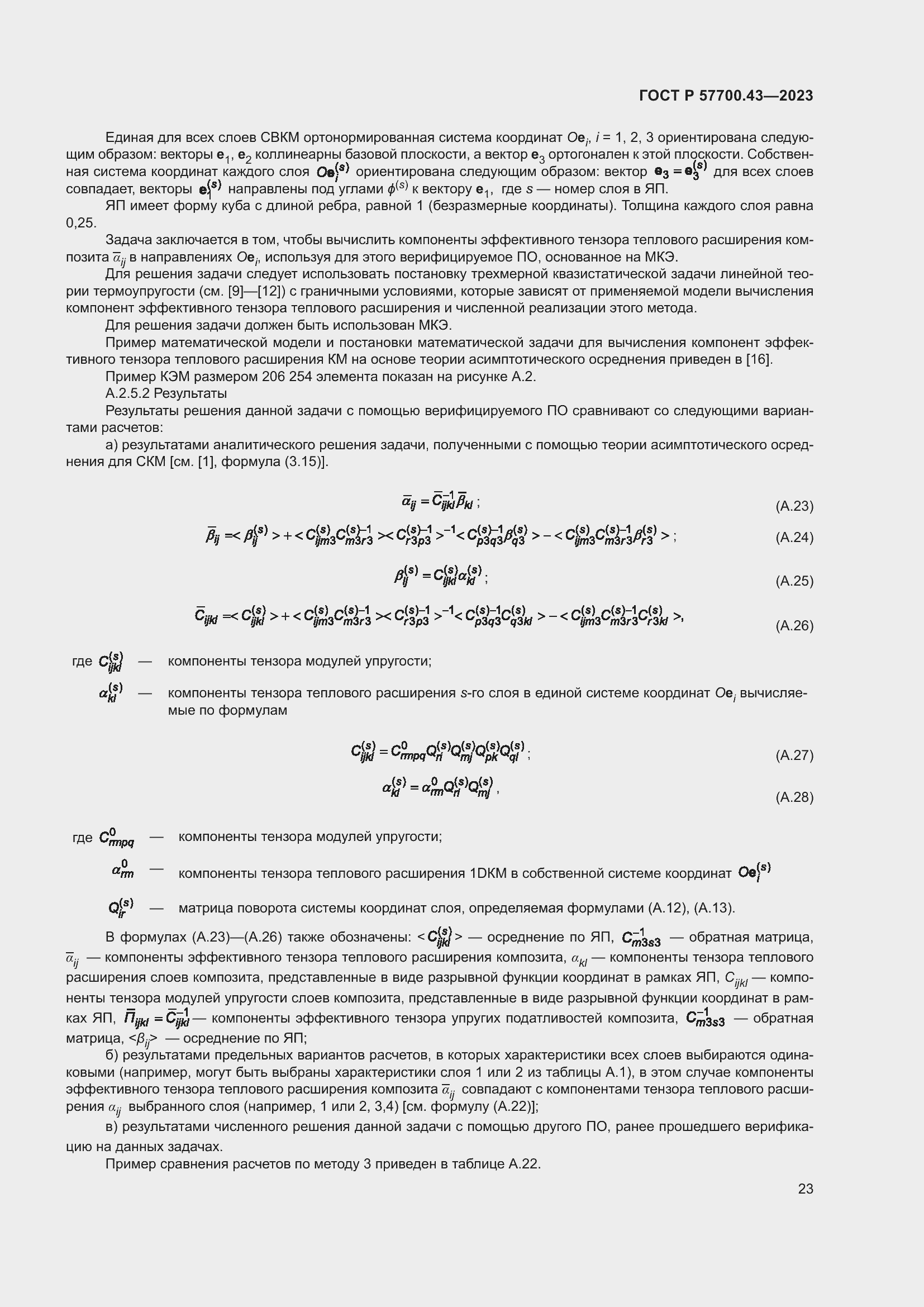 Страница 27 ГОСТ Р 57700.43-2023