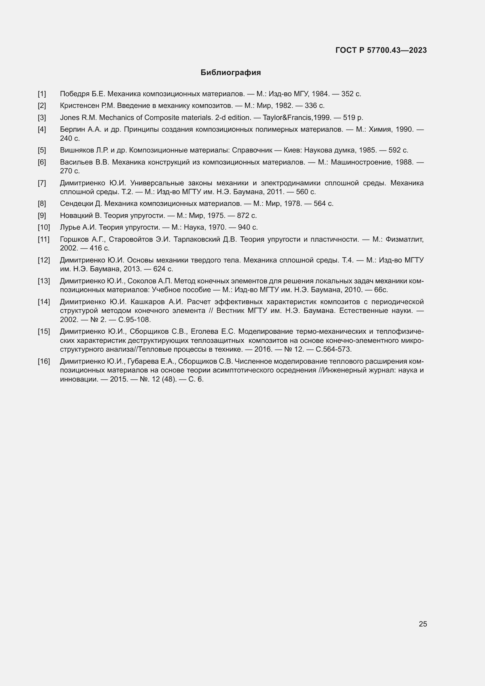 Страница 29 ГОСТ Р 57700.43-2023