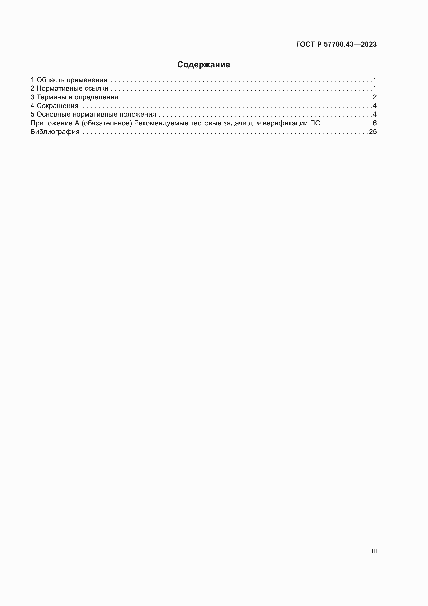 Страница 3 ГОСТ Р 57700.43-2023