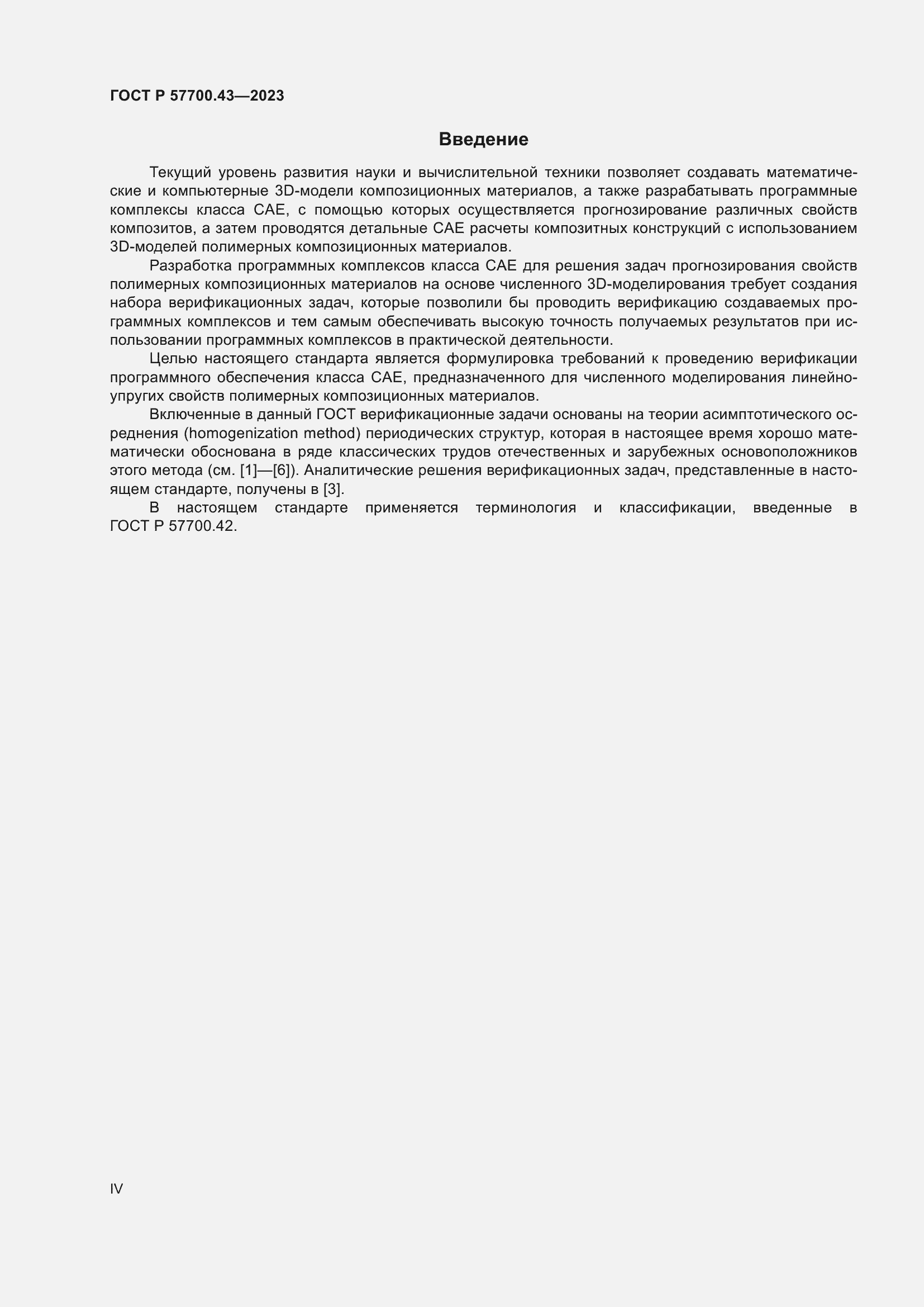 Страница 4 ГОСТ Р 57700.43-2023