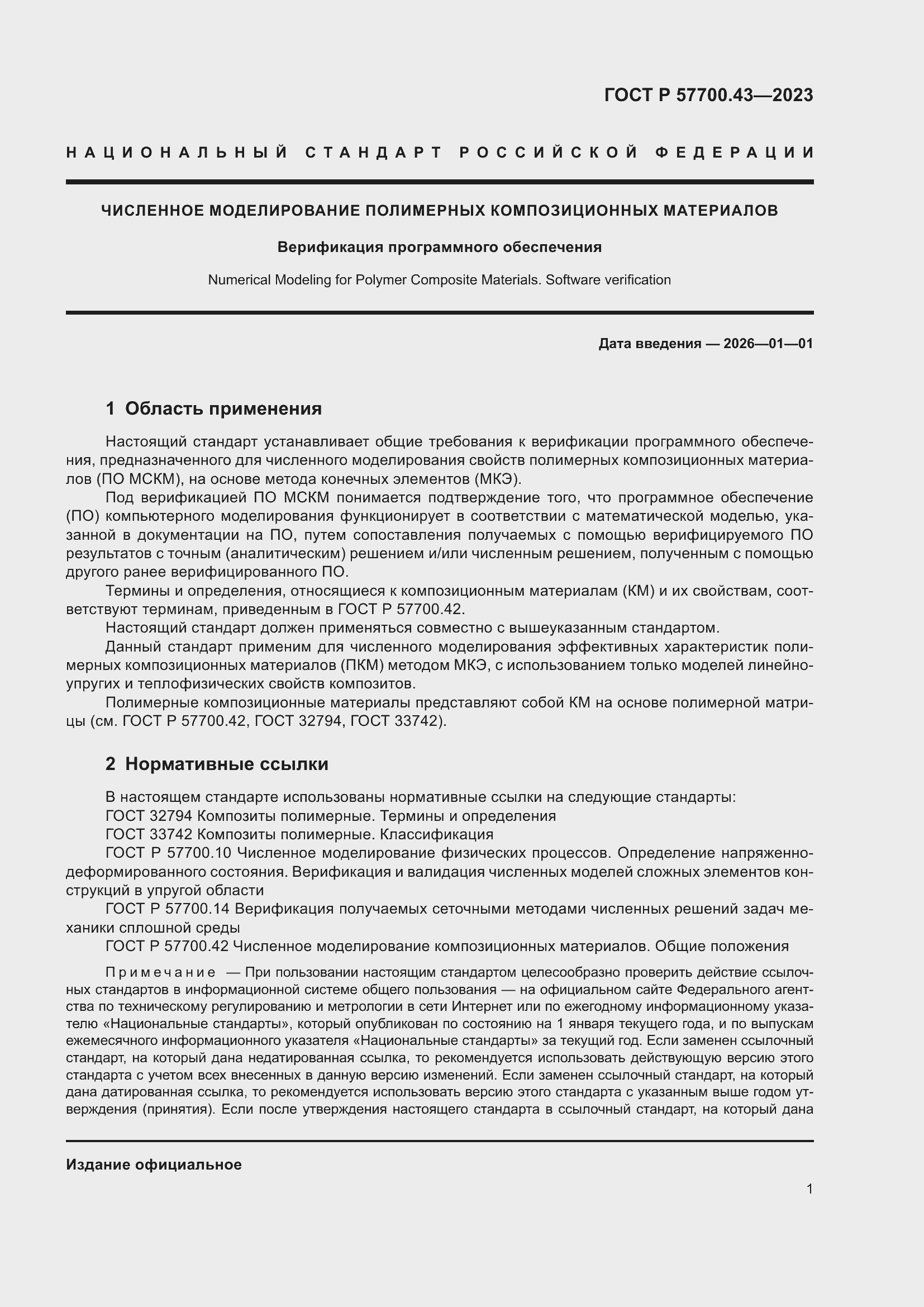 Страница 5 ГОСТ Р 57700.43-2023