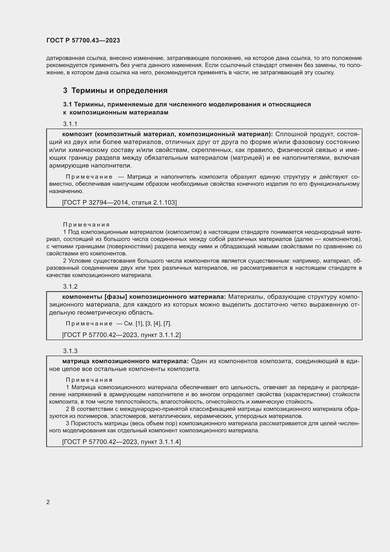 Страница 6 ГОСТ Р 57700.43-2023