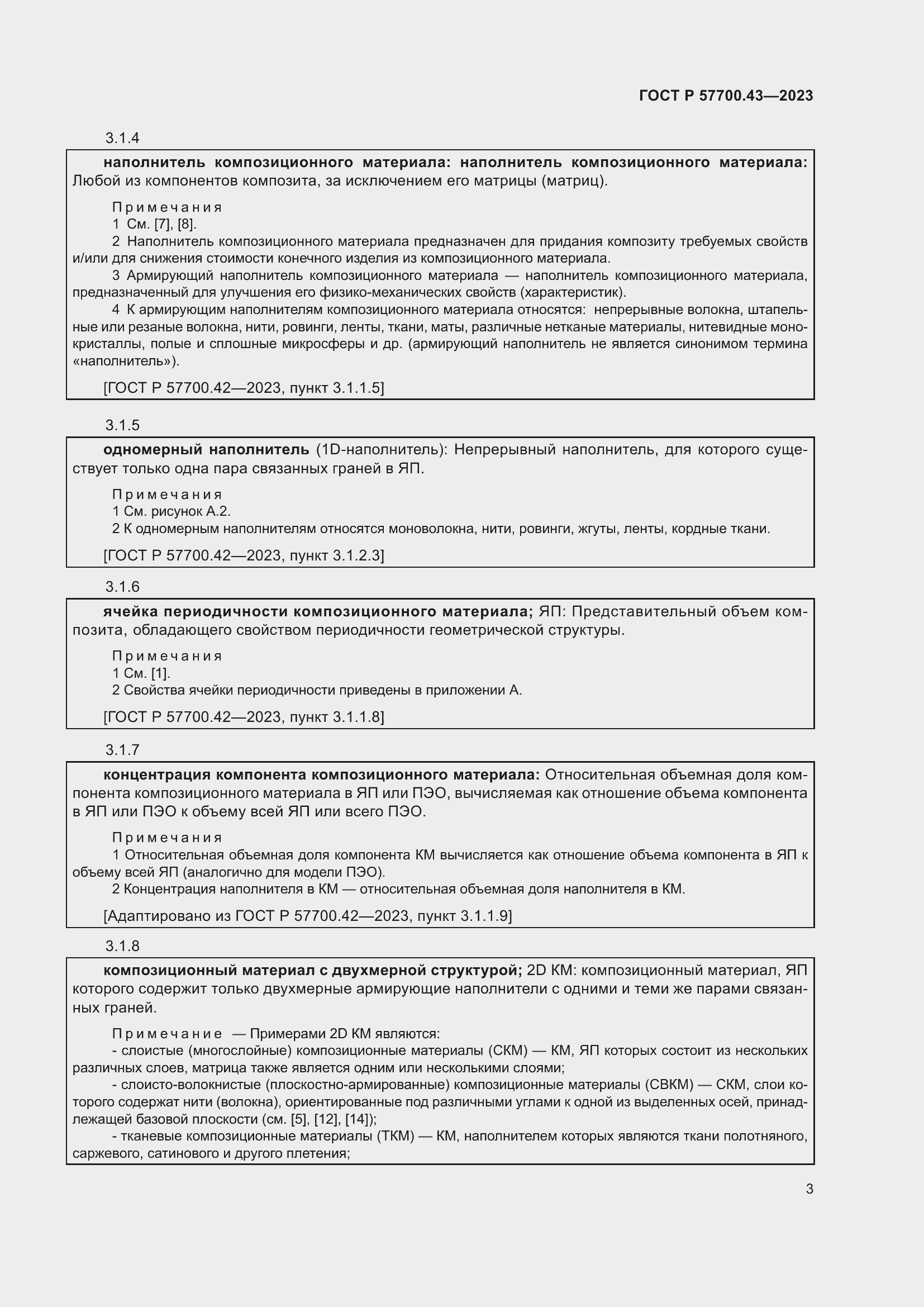 Страница 7 ГОСТ Р 57700.43-2023