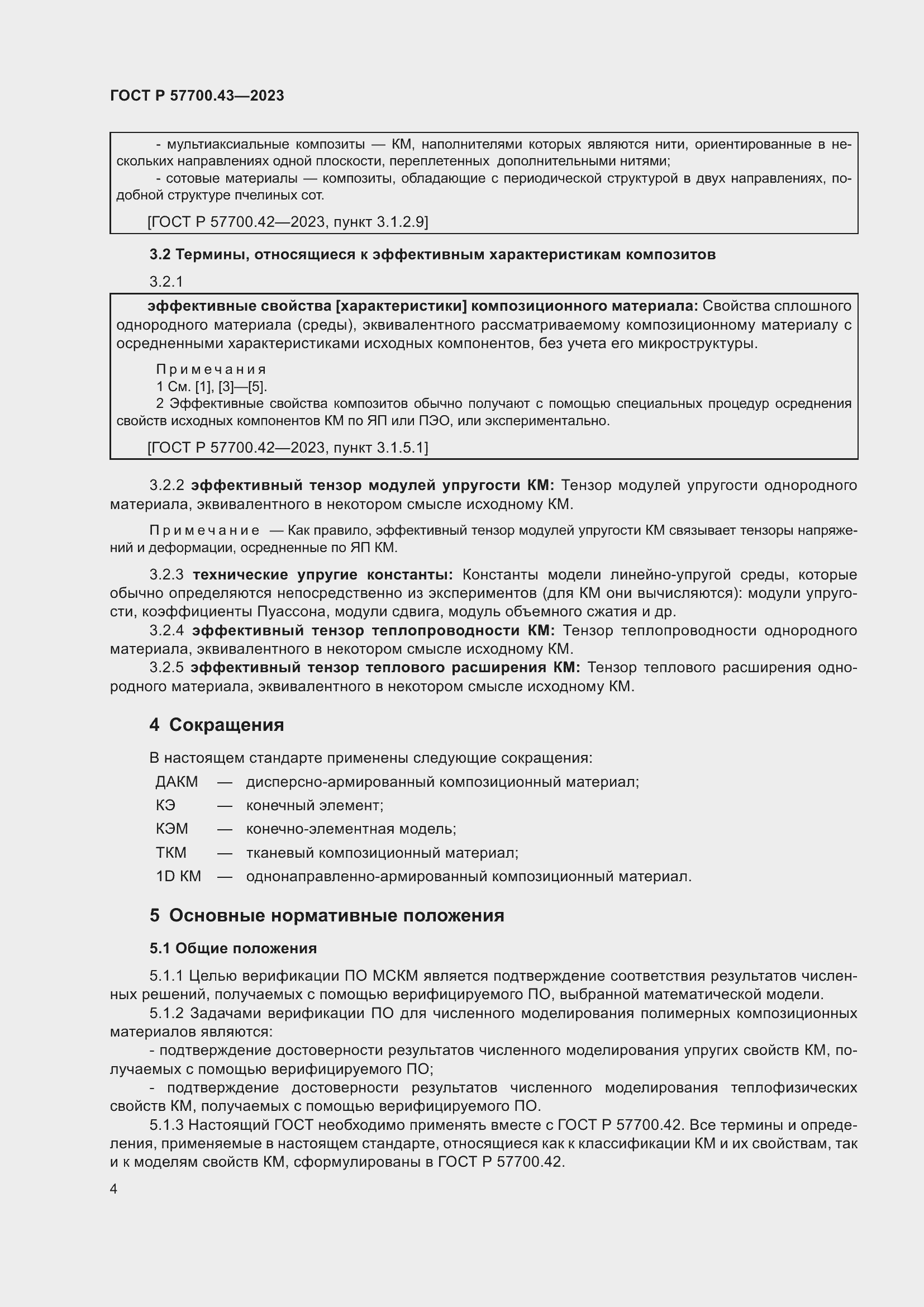 Страница 8 ГОСТ Р 57700.43-2023