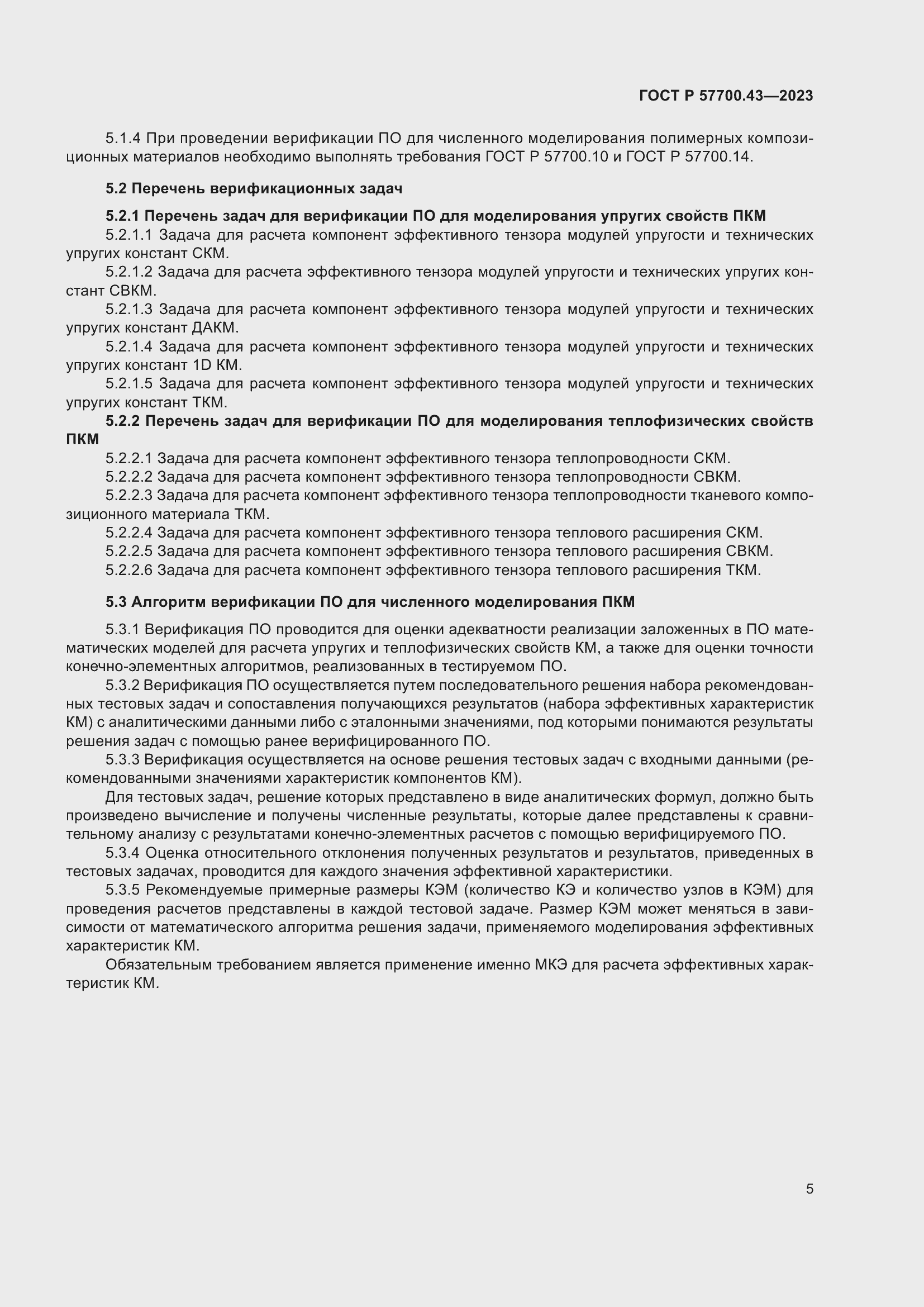 Страница 9 ГОСТ Р 57700.43-2023