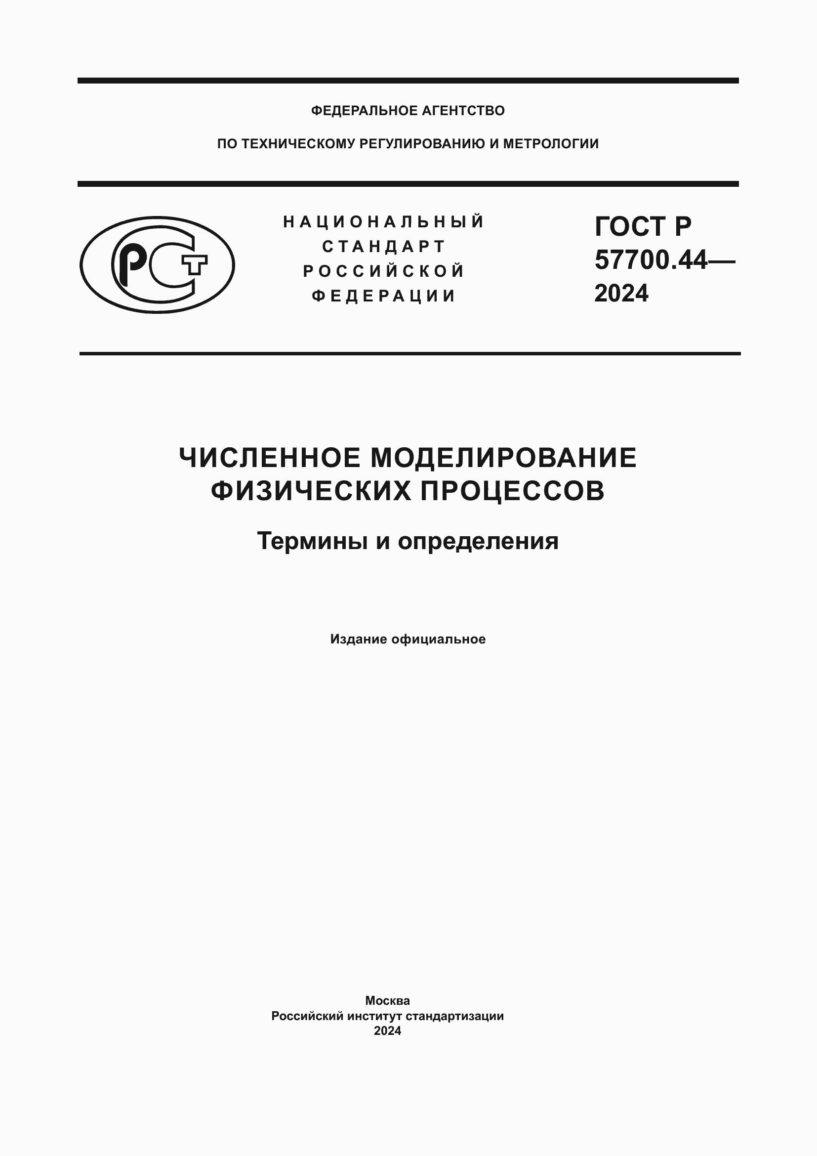 Страница 1 ГОСТ Р 57700.44-2024