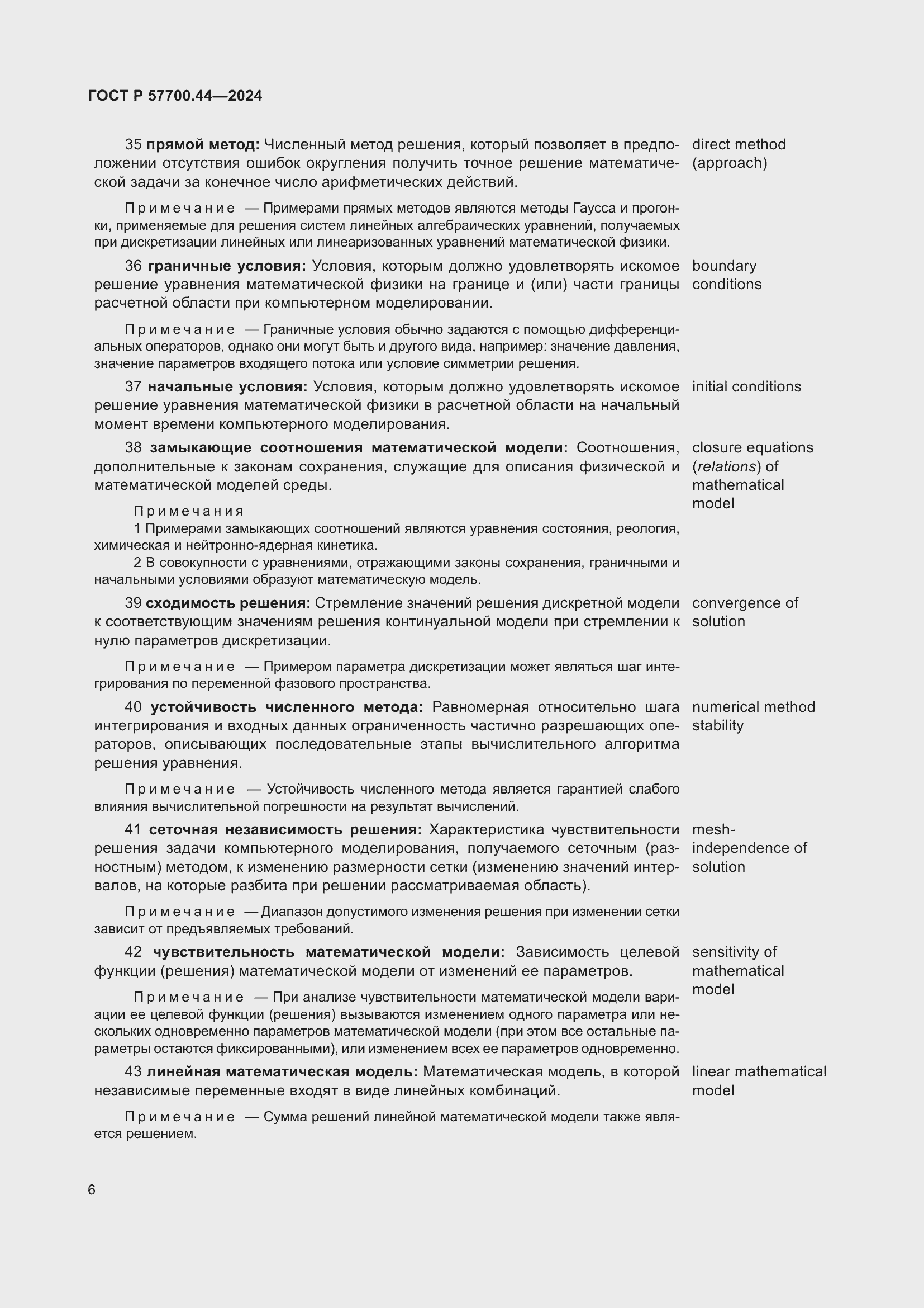 Страница 10 ГОСТ Р 57700.44-2024