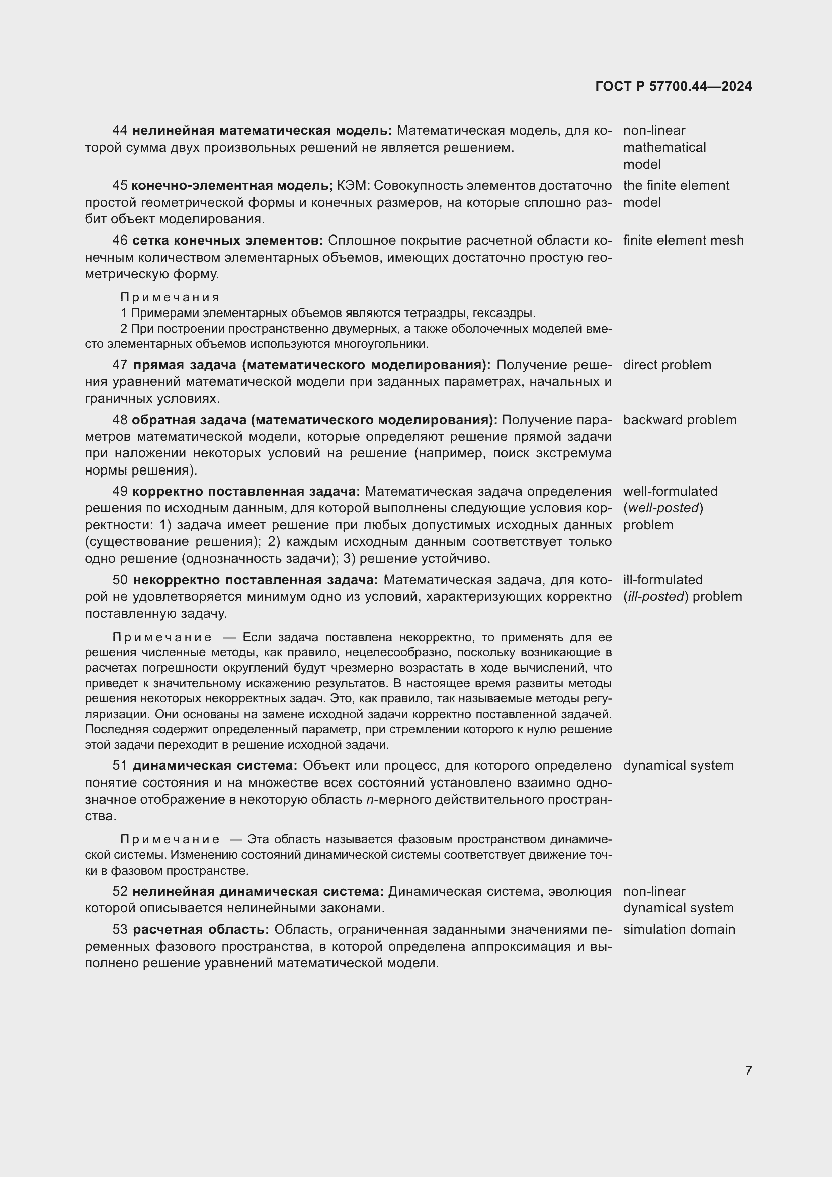 Страница 11 ГОСТ Р 57700.44-2024