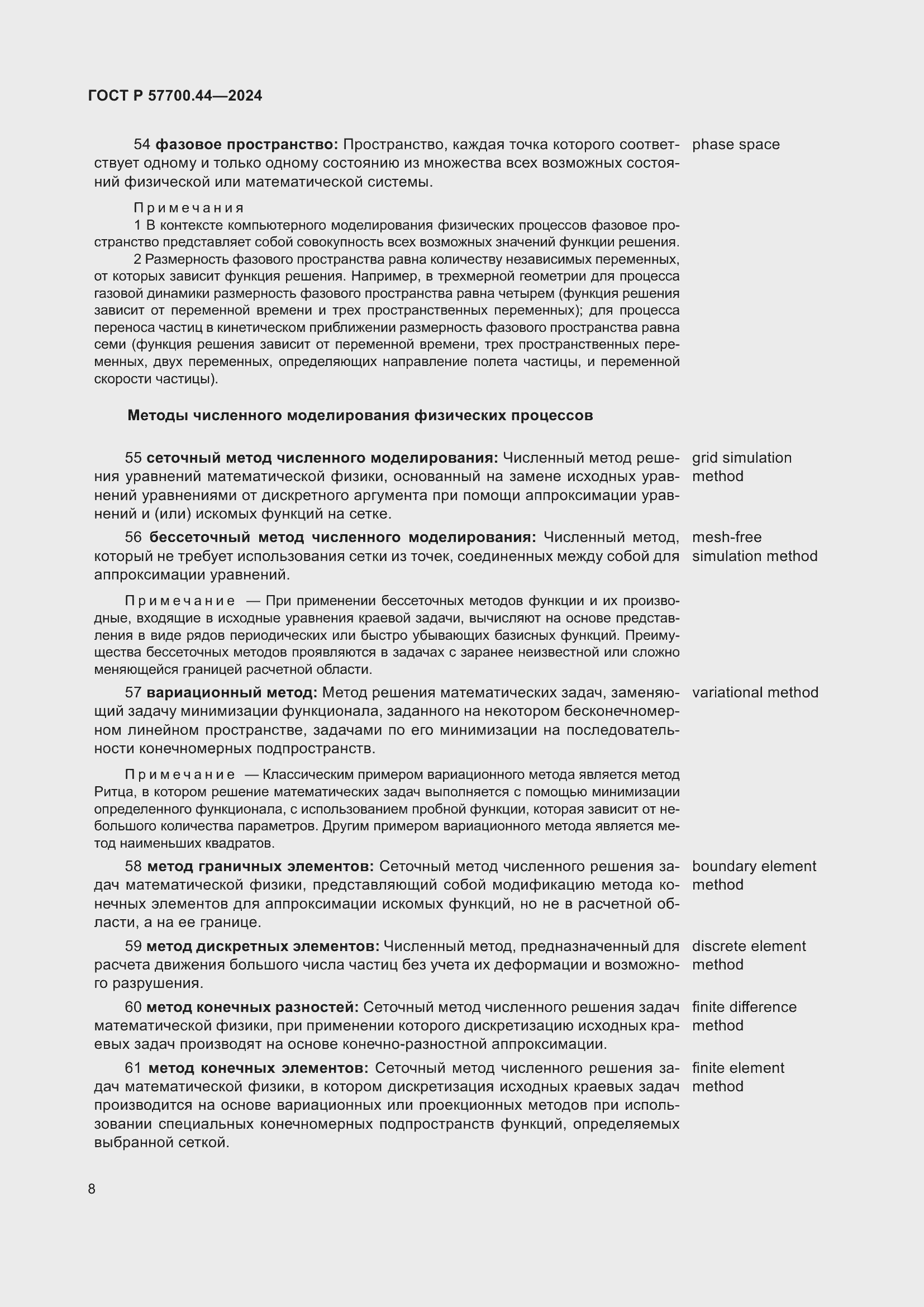 Страница 12 ГОСТ Р 57700.44-2024