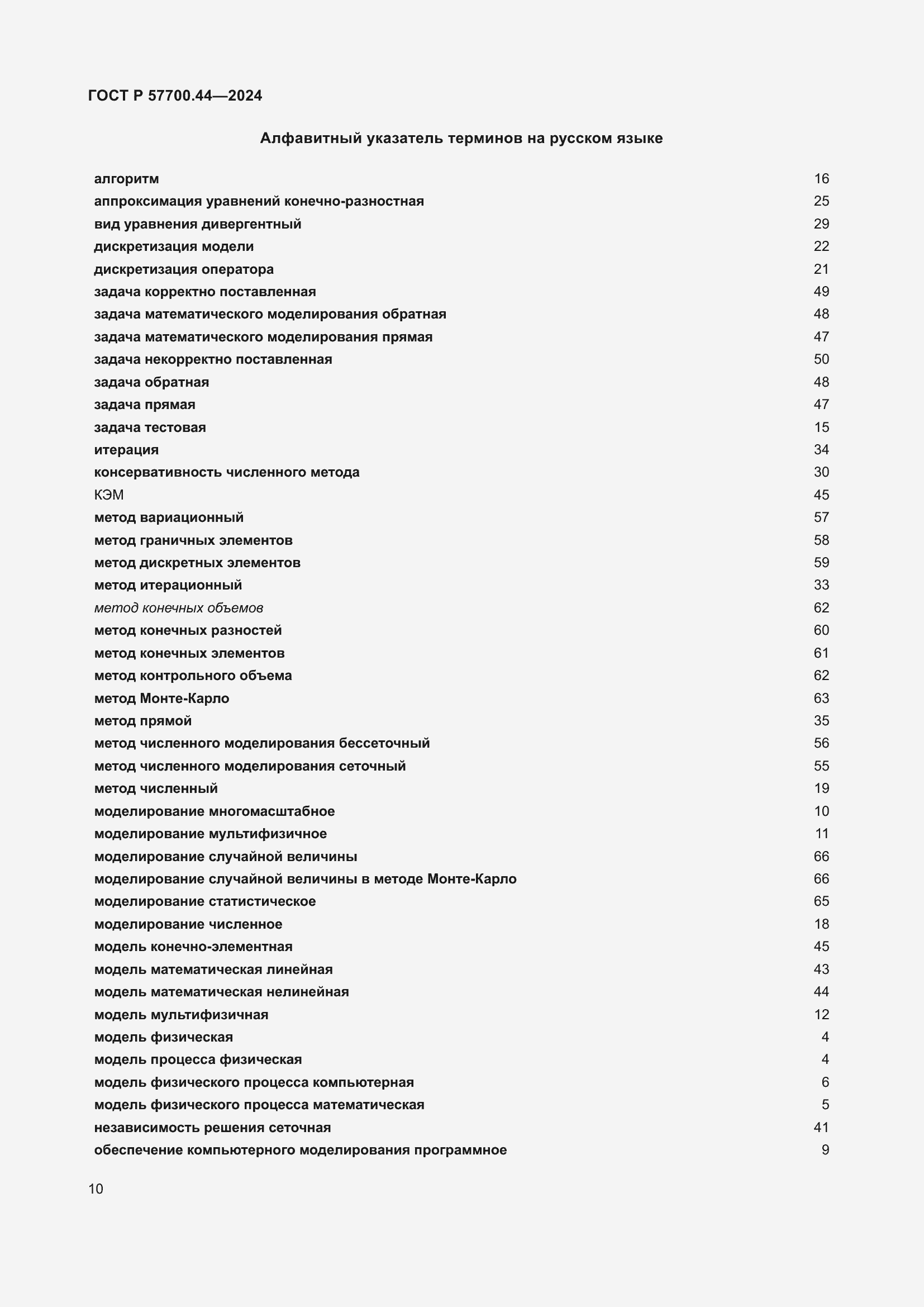 Страница 14 ГОСТ Р 57700.44-2024