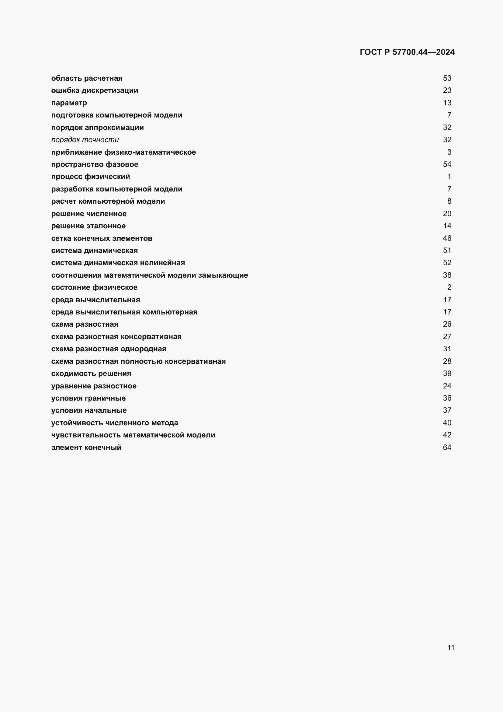 Страница 15 ГОСТ Р 57700.44-2024