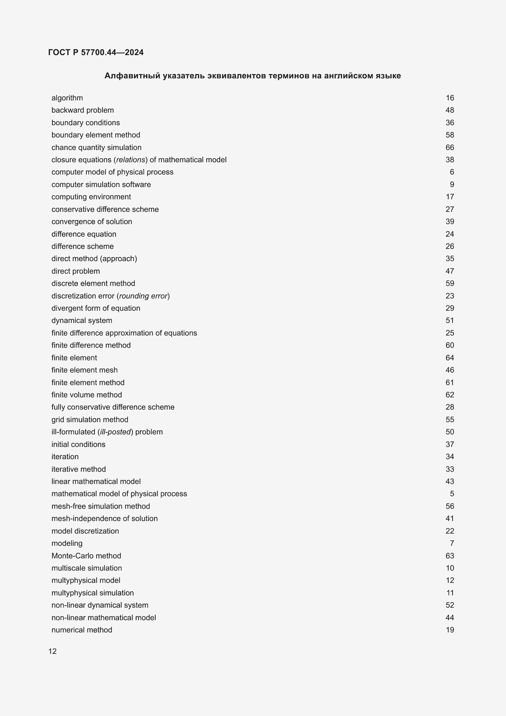 Страница 16 ГОСТ Р 57700.44-2024