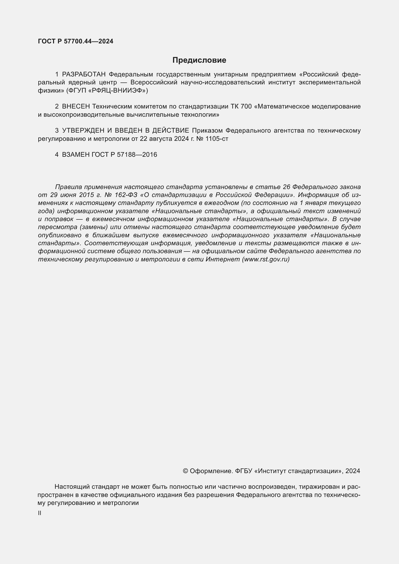 Страница 2 ГОСТ Р 57700.44-2024