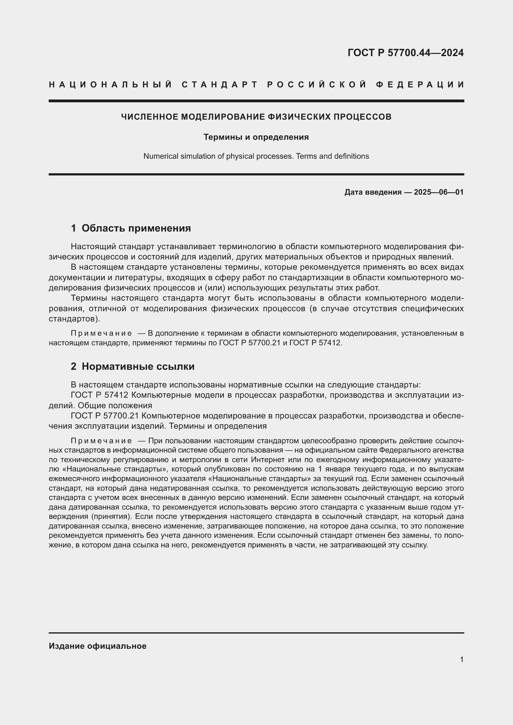 Страница 5 ГОСТ Р 57700.44-2024