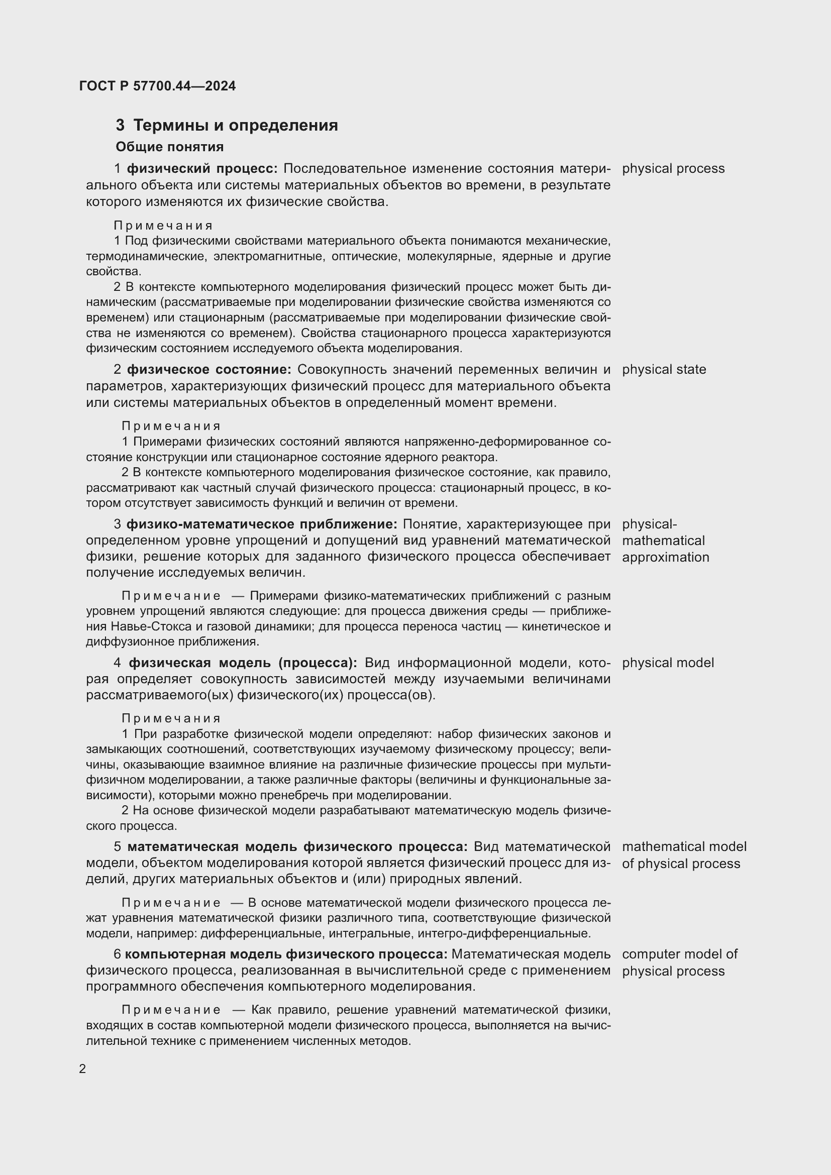 Страница 6 ГОСТ Р 57700.44-2024