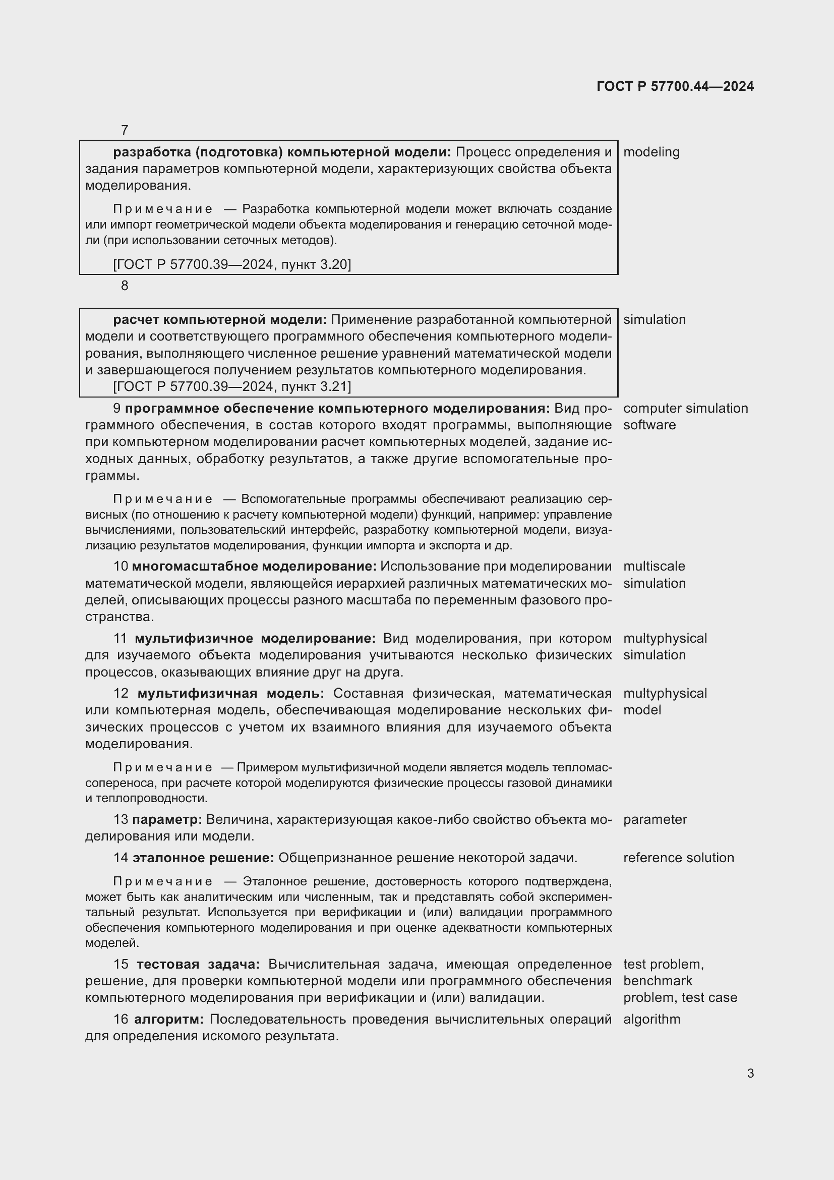 Страница 7 ГОСТ Р 57700.44-2024