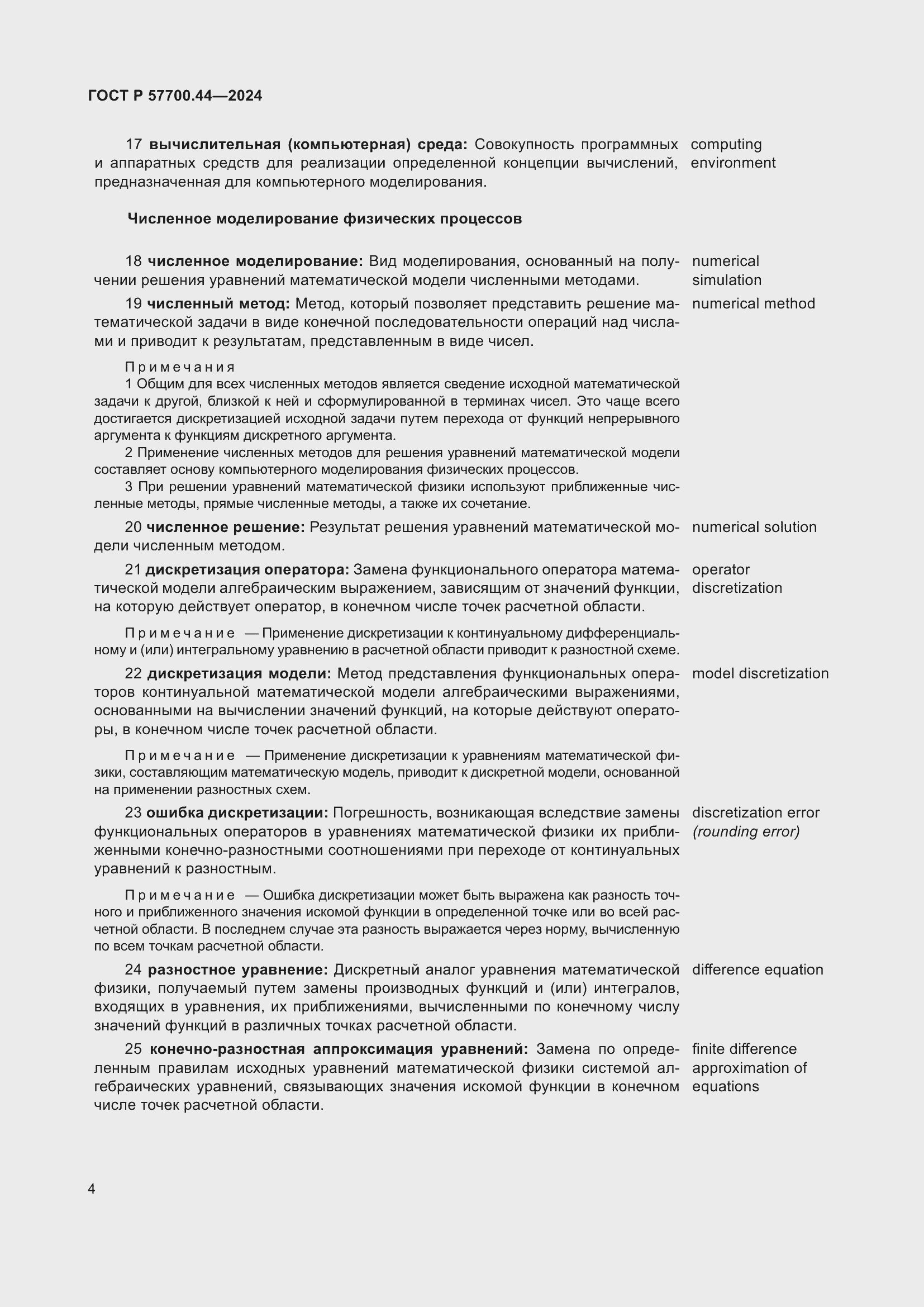 Страница 8 ГОСТ Р 57700.44-2024