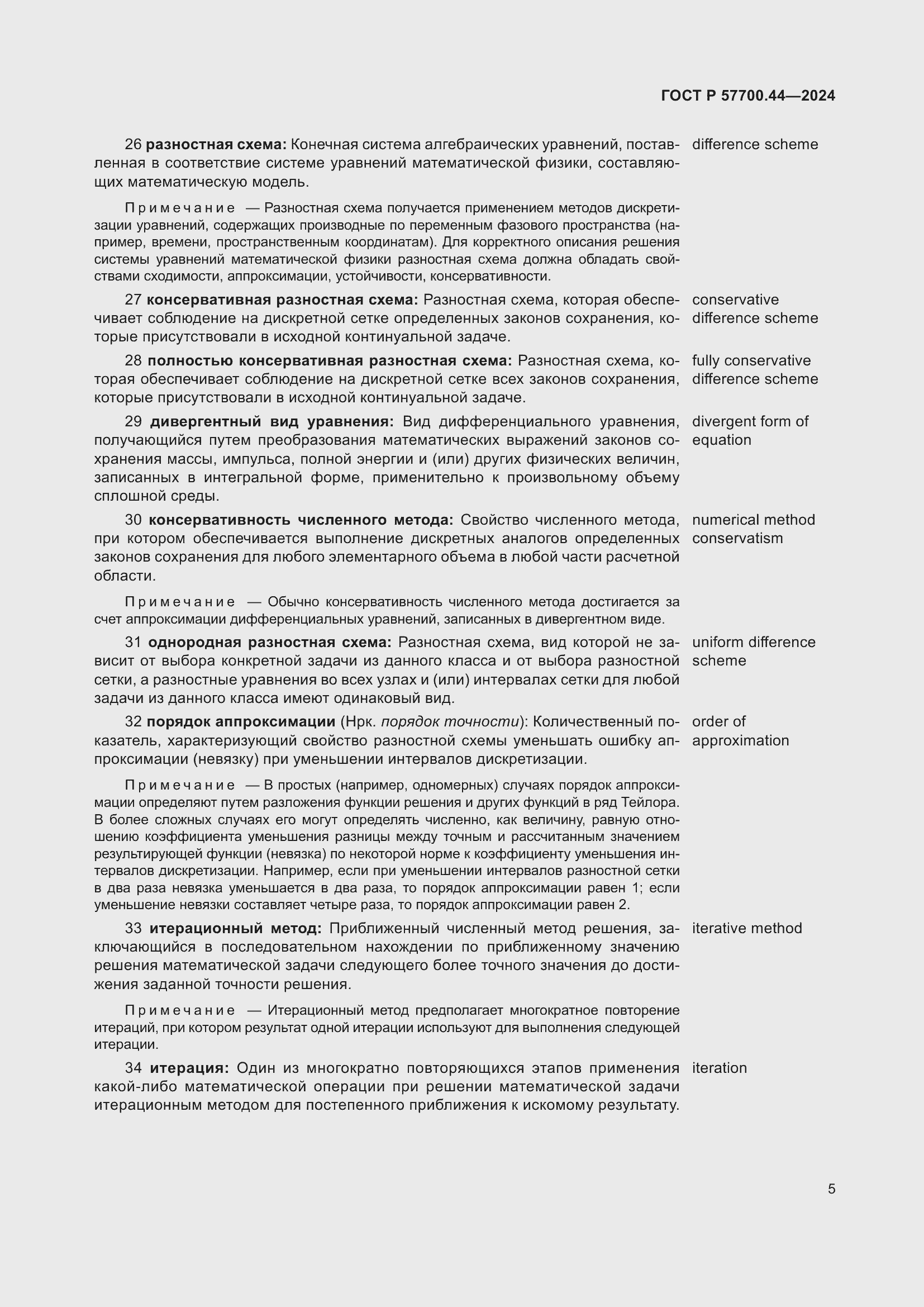 Страница 9 ГОСТ Р 57700.44-2024