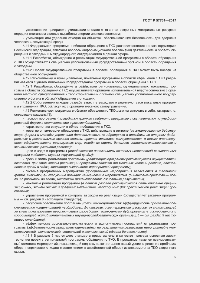 Страница 10 ГОСТ Р 57701-2017