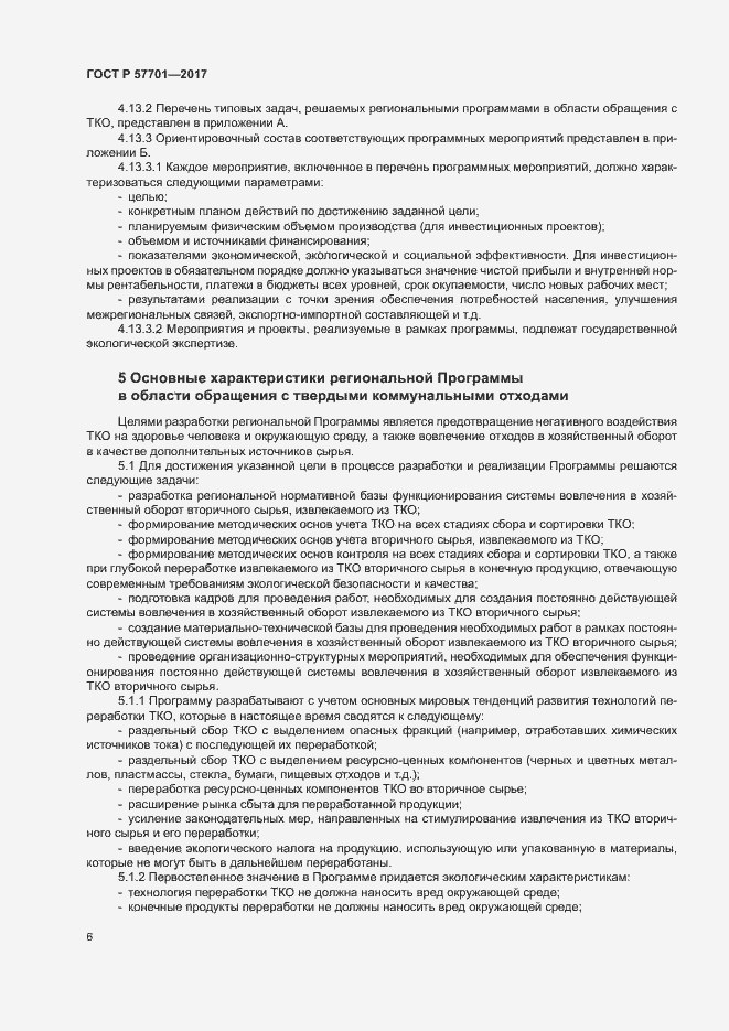 Страница 11 ГОСТ Р 57701-2017