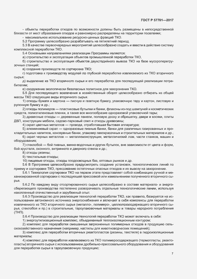 Страница 12 ГОСТ Р 57701-2017