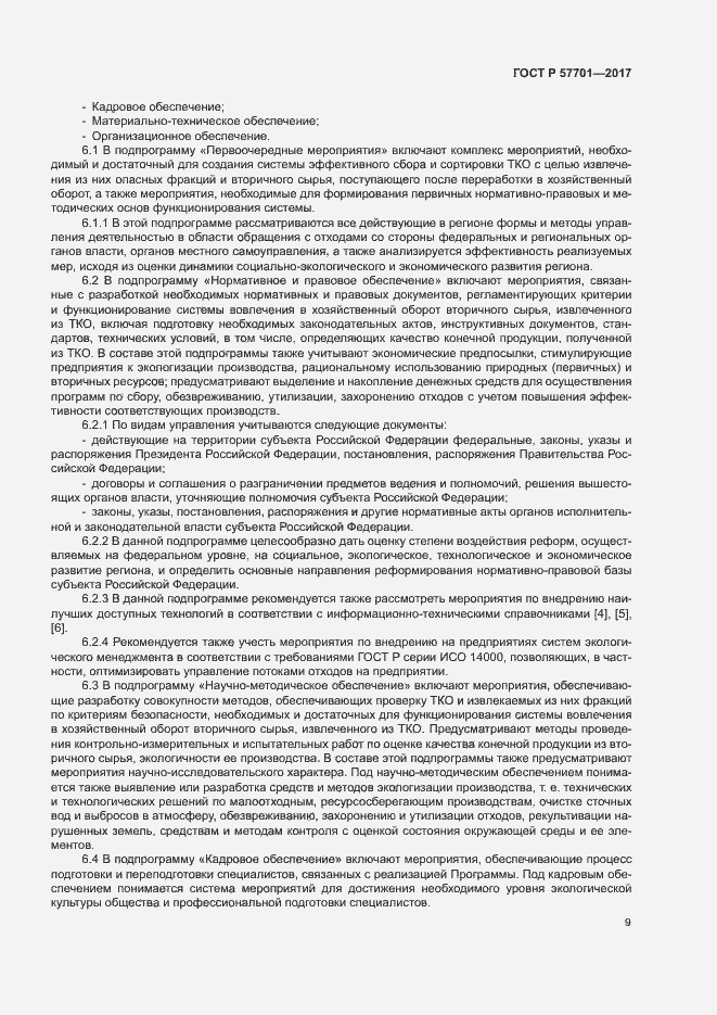 Страница 14 ГОСТ Р 57701-2017