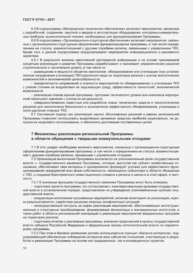 Страница 15 ГОСТ Р 57701-2017