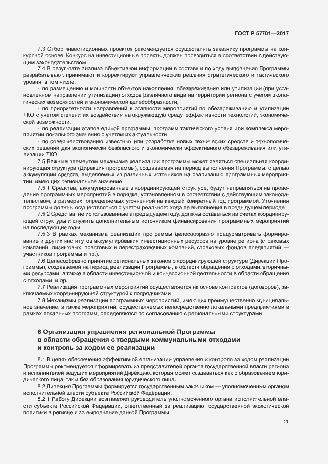 Страница 16 ГОСТ Р 57701-2017