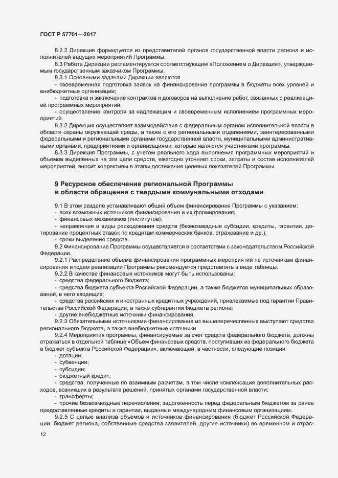 Страница 17 ГОСТ Р 57701-2017