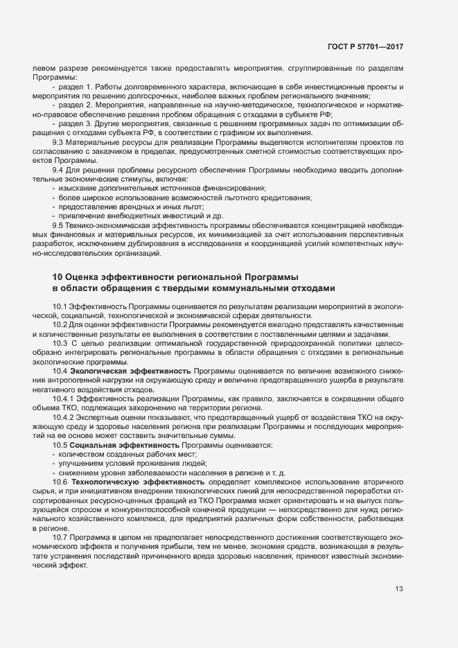 Страница 18 ГОСТ Р 57701-2017