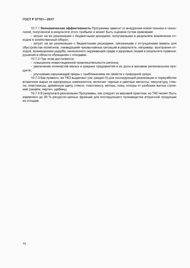 Страница 19 ГОСТ Р 57701-2017