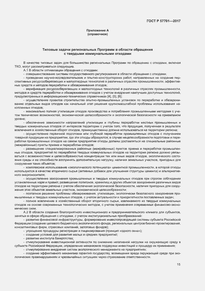 Страница 20 ГОСТ Р 57701-2017